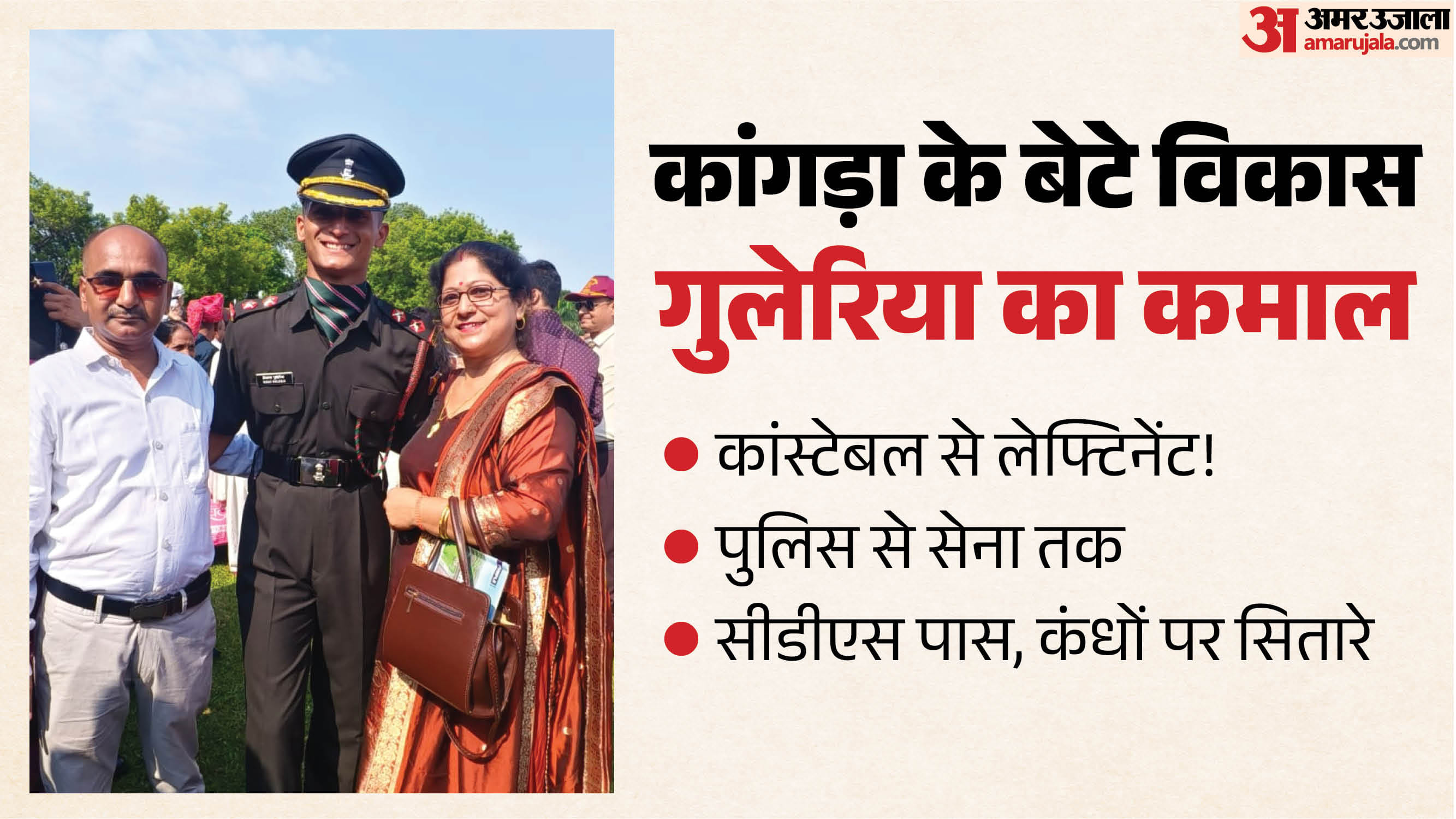 कांस्टेबल से लेफ्टिनेंट बने विकास गुलेरिया अपने माता पिता के साथ।