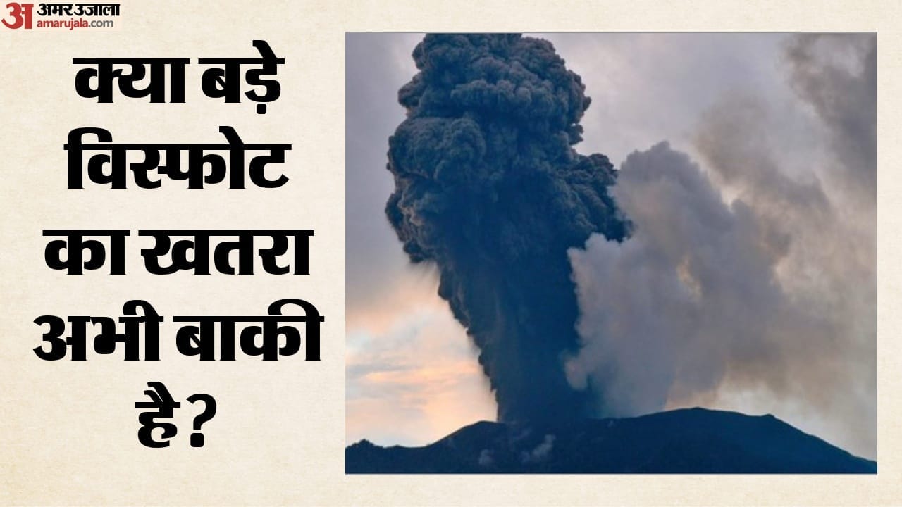 क्या बड़े विस्फोट का खतरा अभी बाकी है?