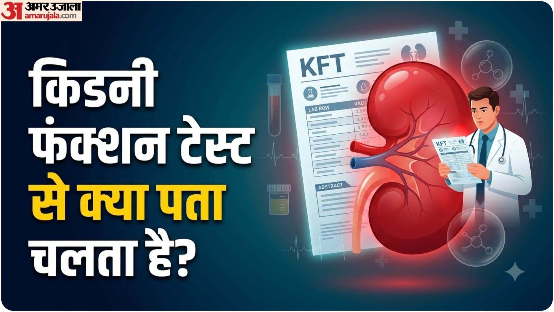 किडनी की जांच