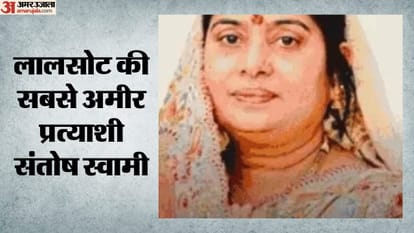 लालसोट की सबसे अमीर प्रत्याशी संतोष स्वामी