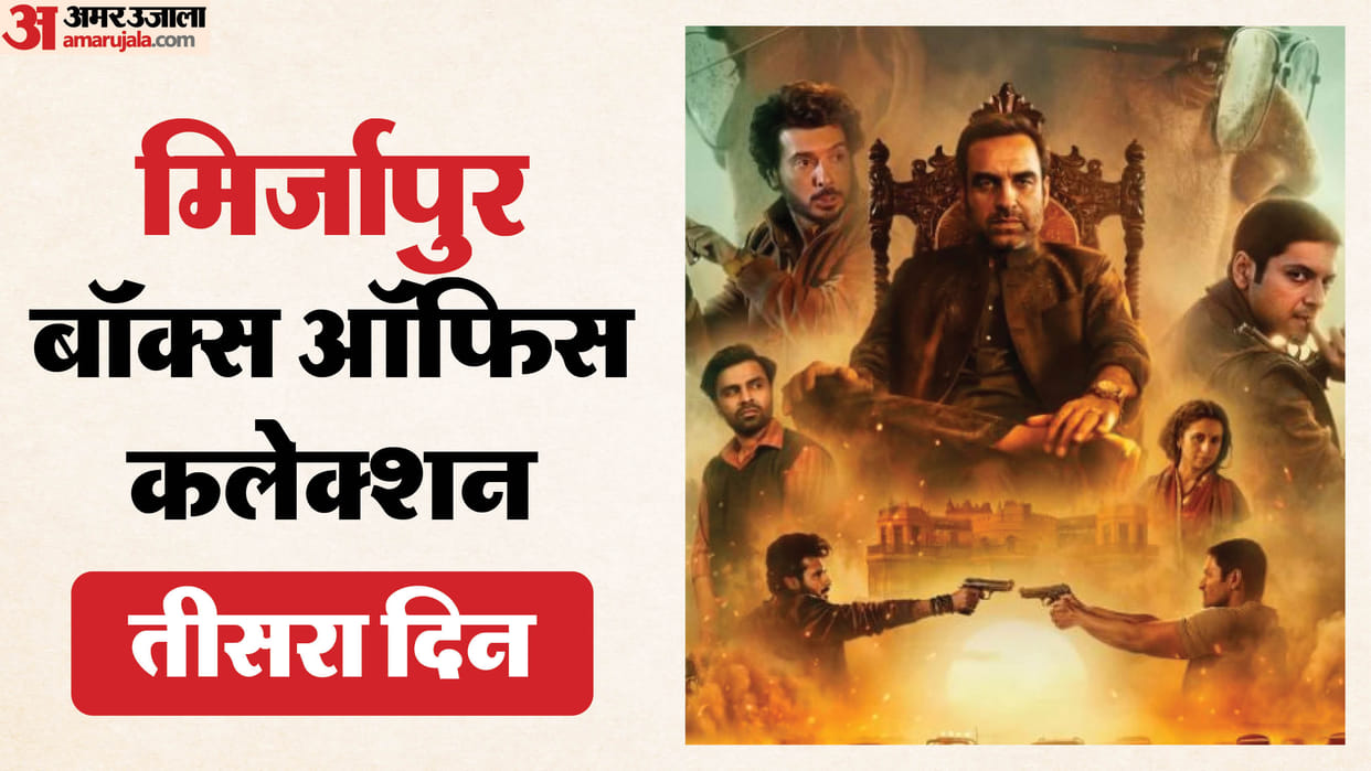 मिर्जापुर द मूवी बॉक्स ऑफिस: पहले रविवार को कितना चला 'कालीन भैया' और 'बबुआ' का जादू? जानिए तीसरे दिन की कमाई Mirzapur The Movie Day 3 Box Office: Pankaj Tripathi Ravi Kishan Jitendra Divyendu film 1st Sunday Collection