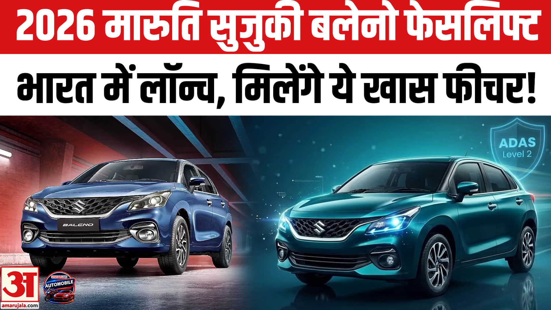 2026 मारुति सुजुकी बलेनो फेसलिफ्ट भारत में लॉन्च, जानें इसकी कीमत!