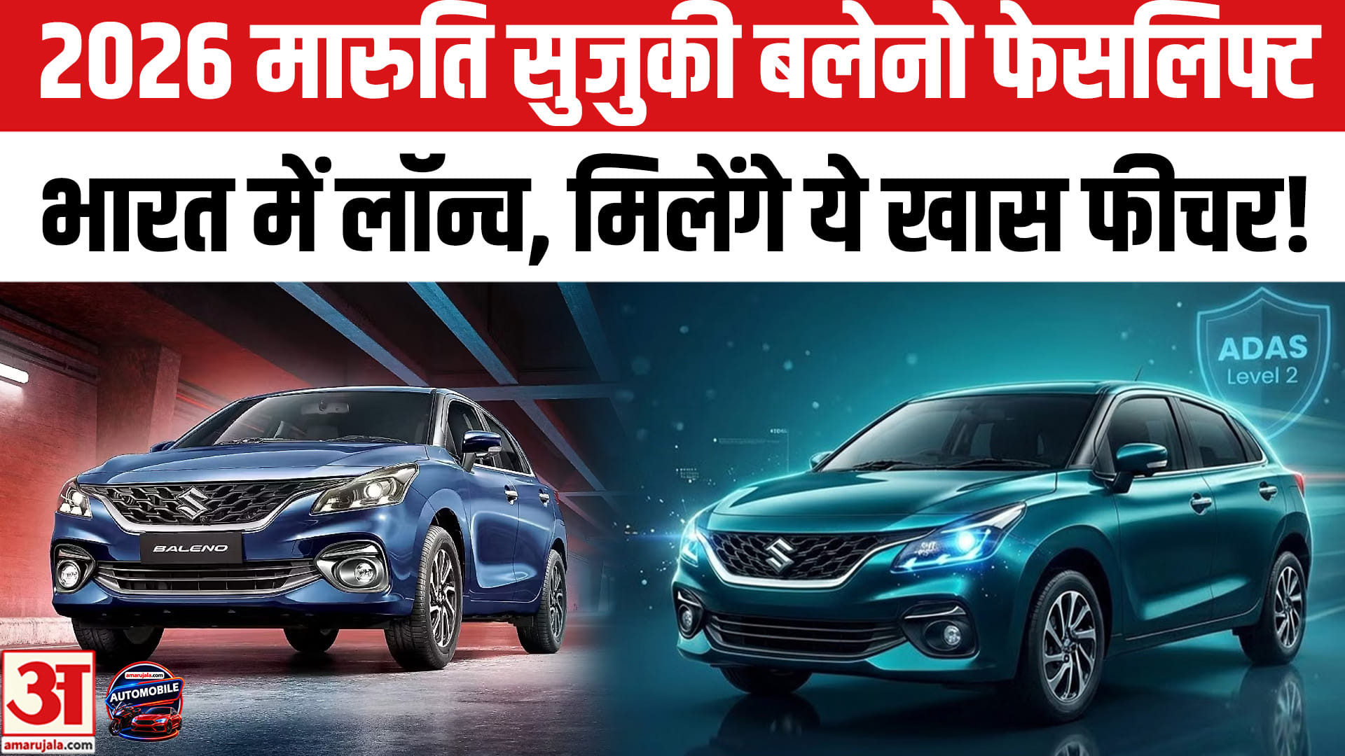 2026 मारुति सुजुकी बलेनो फेसलिफ्ट भारत में लॉन्च, जानें इसकी कीमत!