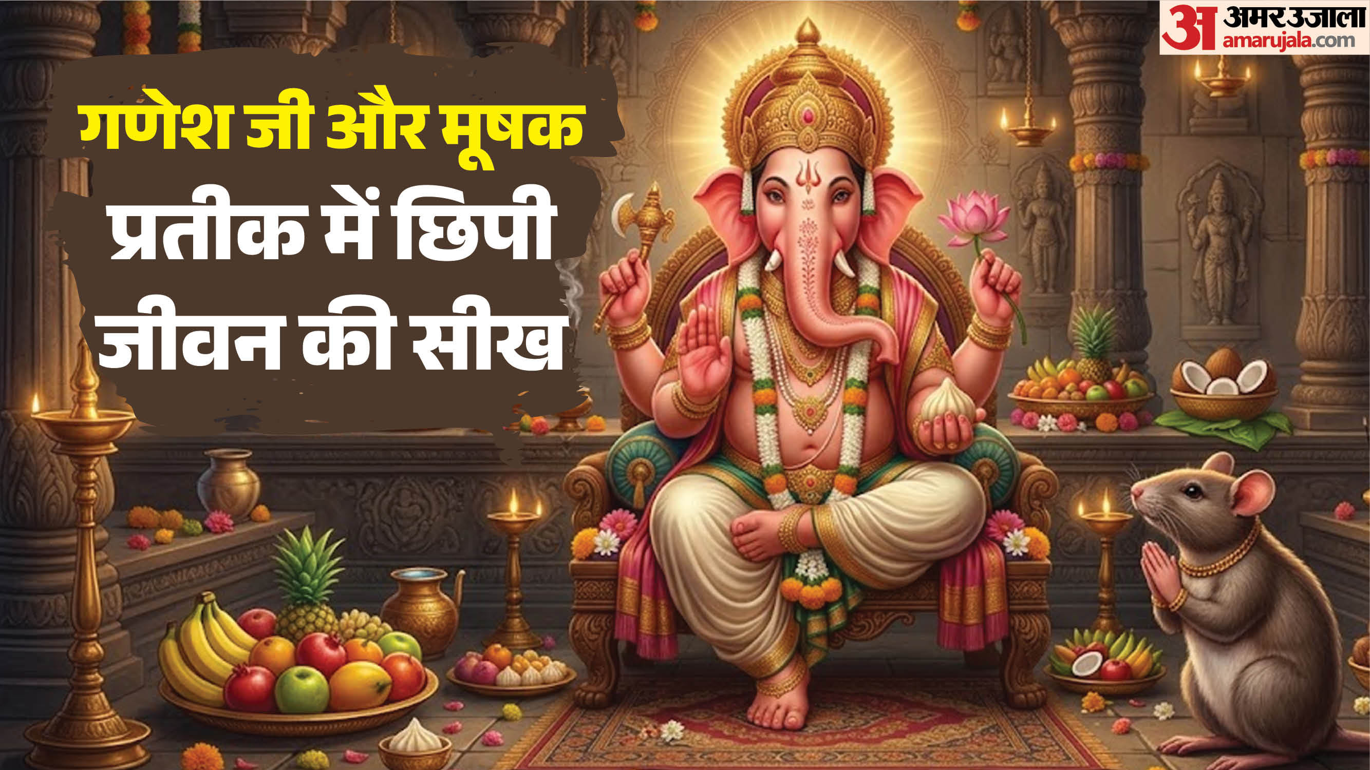 मूषक से लें जीवन की सीख