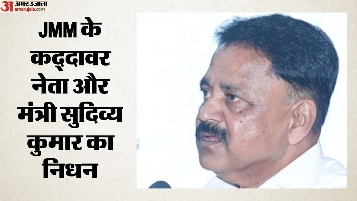 झारखंड के शिक्षा मंत्री का निधन: हेमंत सरकार में मंत्री सुदिव्य कुमार सोनू नहीं रहे, झामुमो ने क्या कहा?