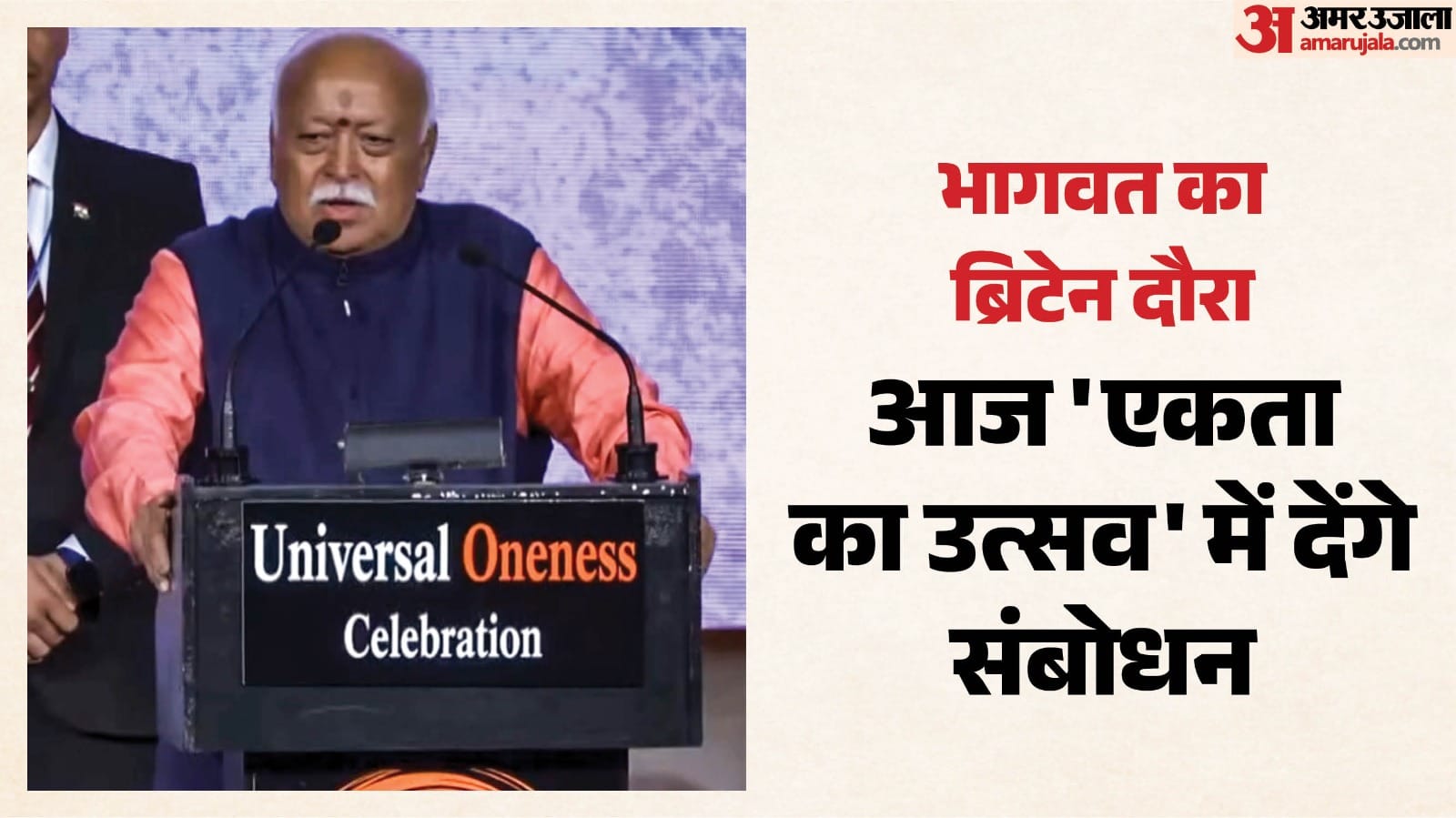 ब्रिटेन दौरे पर मोहन भागवत