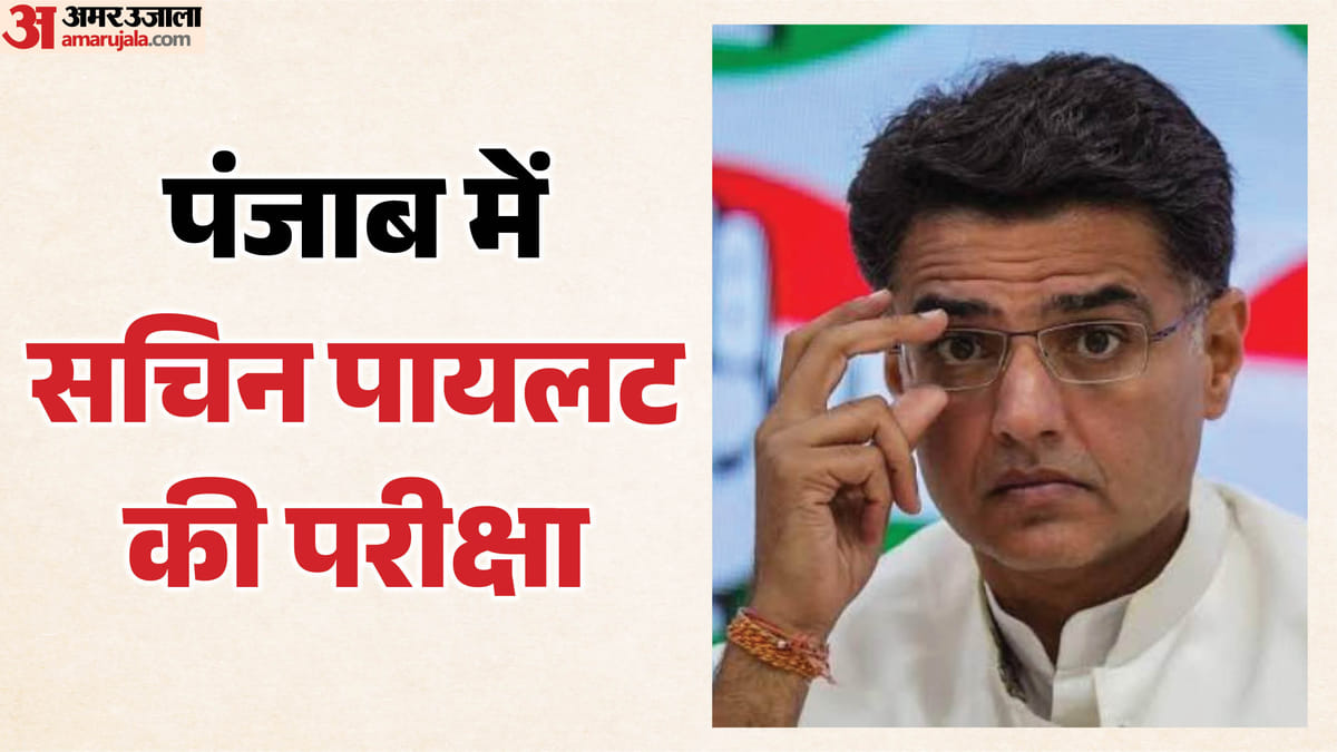 गुटबाजी के गढ़ में पायलट: पंजाब को नए सिरे से साधना बड़ी चुनौती, सचिन के लिए आसान नहीं होगी राह