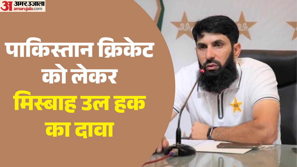 मिस्बाह ने उठाए सवाल: क्या पाकिस्तान में विदेशी और घरेलू कोच के साथ होता है अलग बर्ताव? पूर्व कप्तान ने घेरा Former Test captain Misbah-ul-Haq complains about differential treatment of coaches in Pakistan cricket