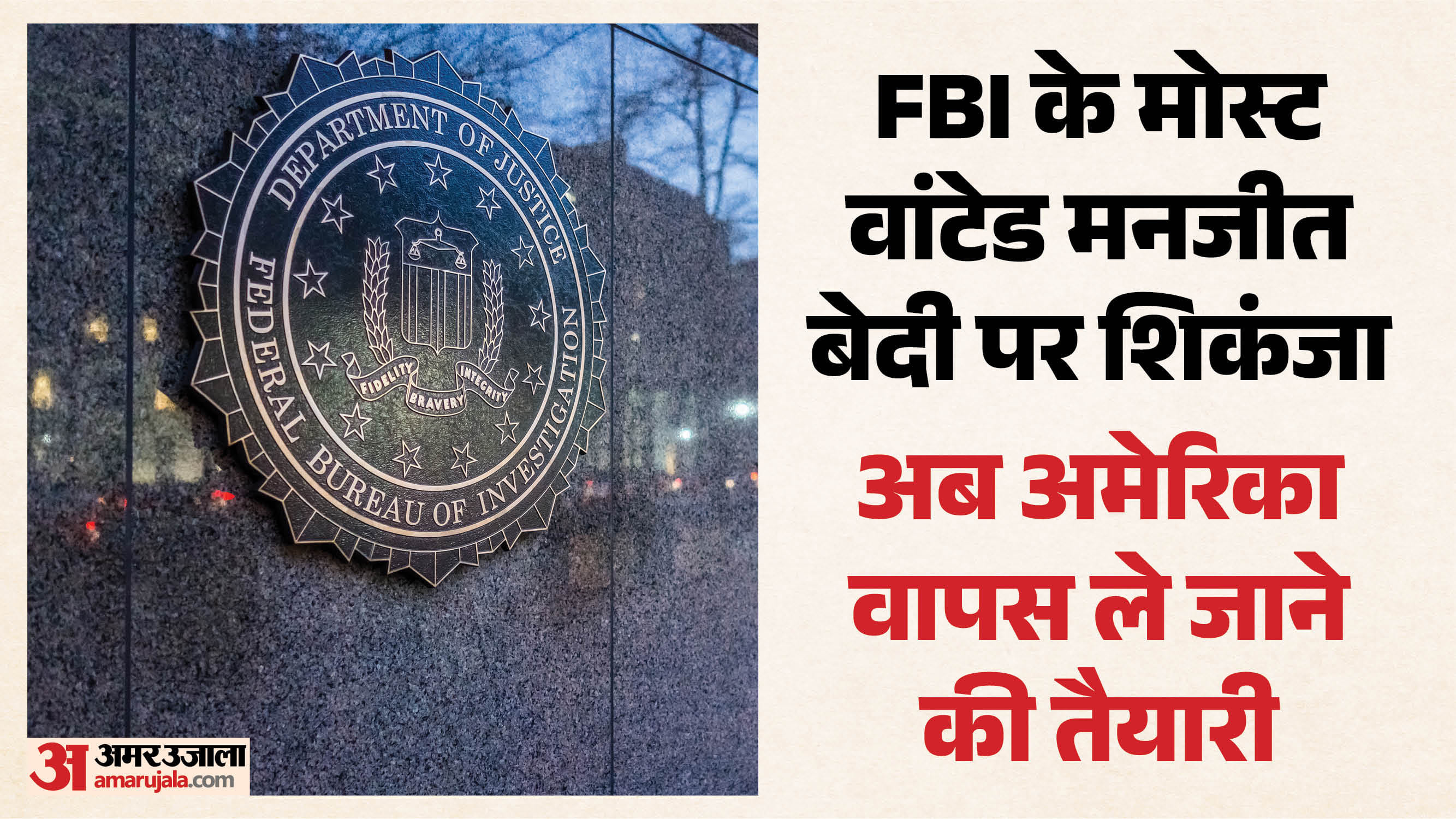 पकड़ा गया FBI का मोस्ट वांटेड ठग