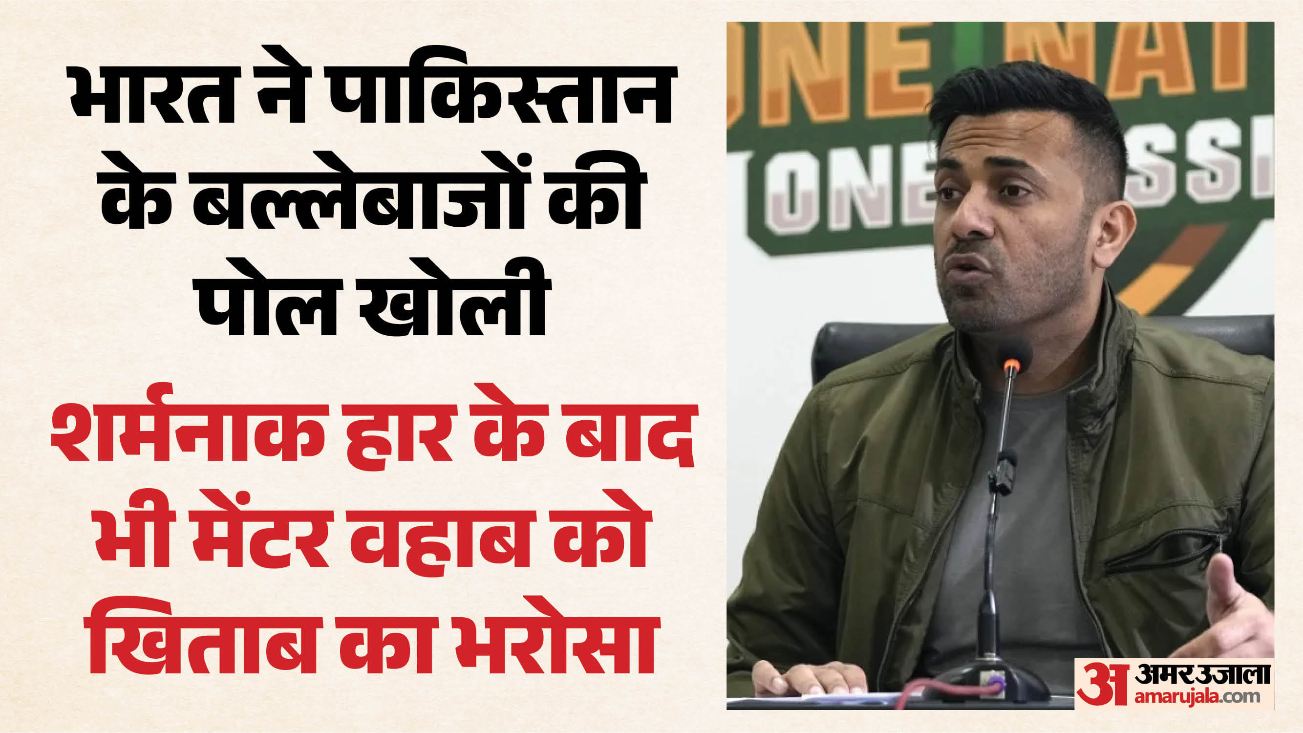 वहाब रियाज का बड़बोलापन