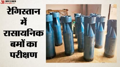 परीक्षण के लिए रखे गए बम