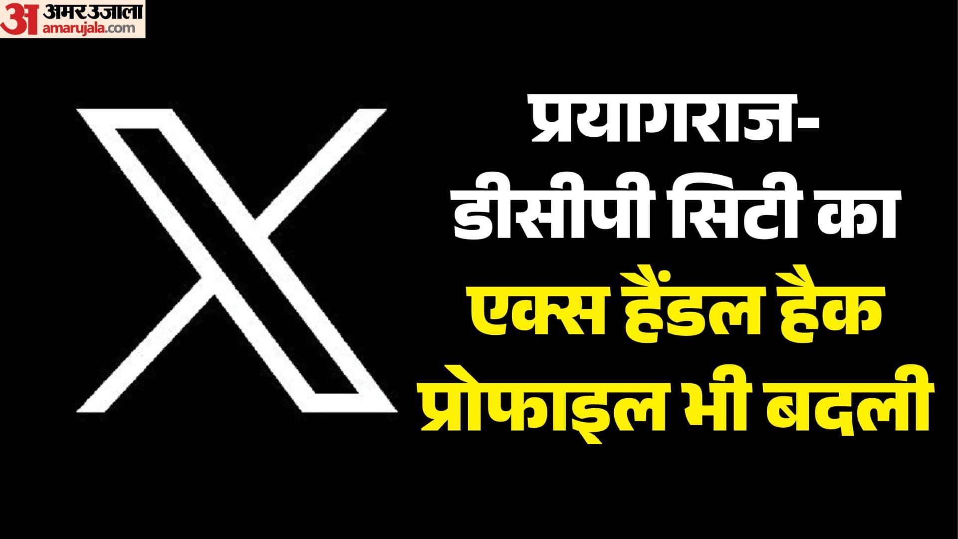 प्रयागराज पुलिस का एक्स हैंडल हैक।
