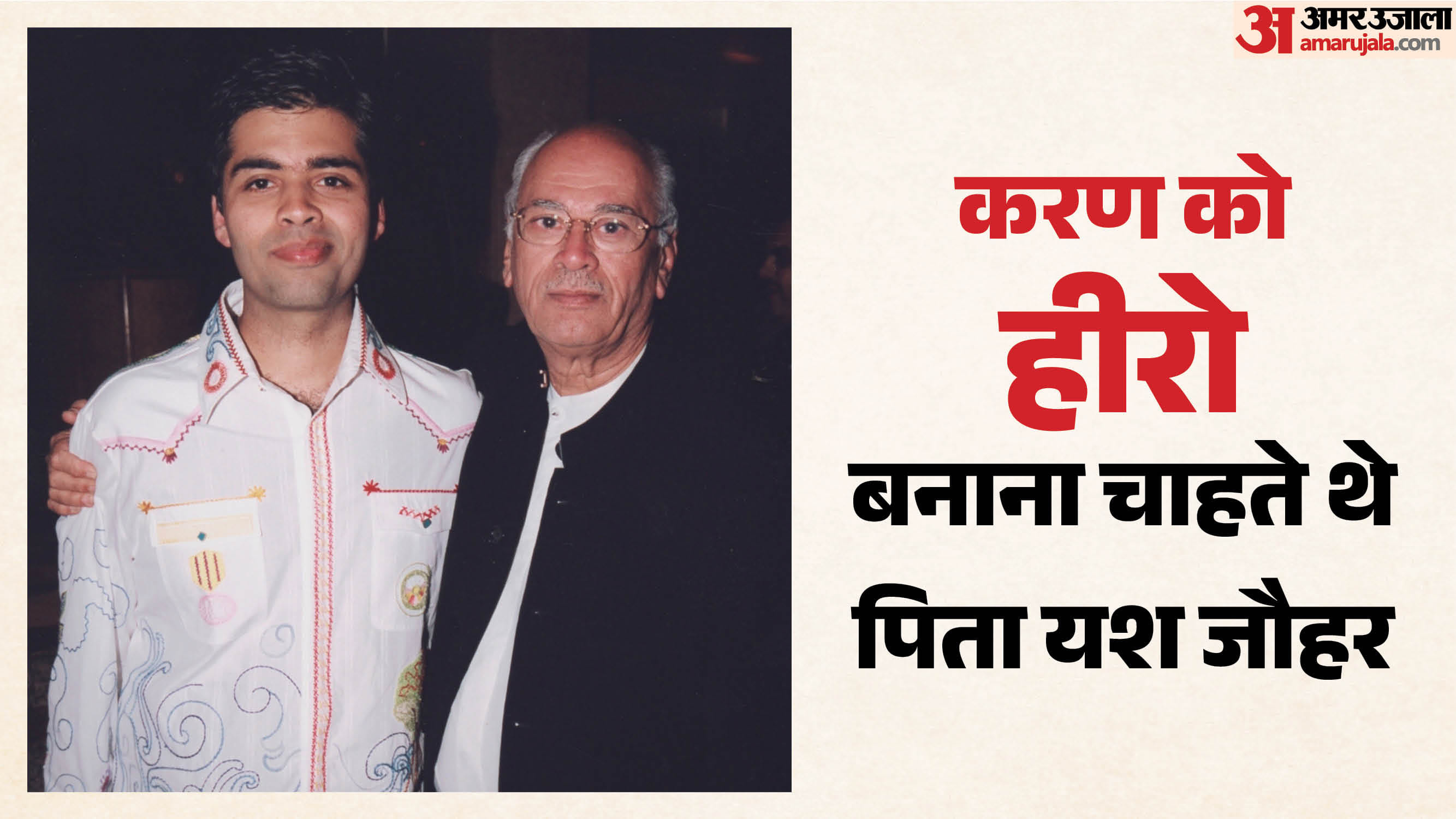 पिता यश जौहर को याद कर भावुक हुए करण