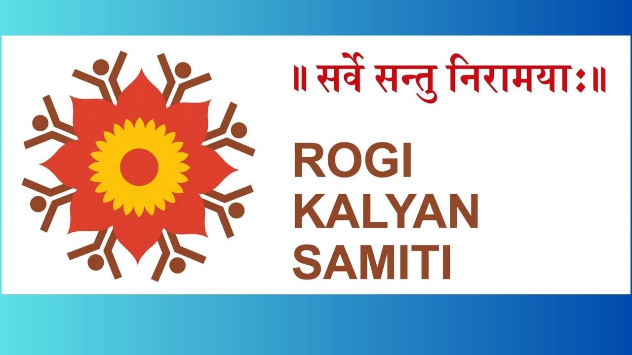 रोगी कल्याण समिति