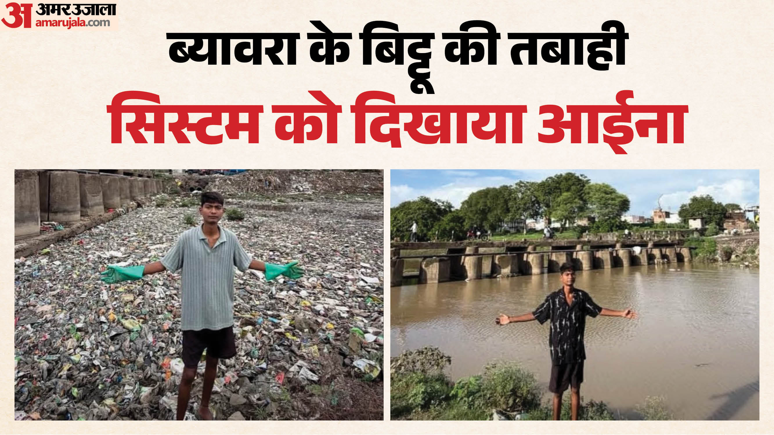 राजगढ़ के बिट्टू ने अजनार नदी को साफ किया