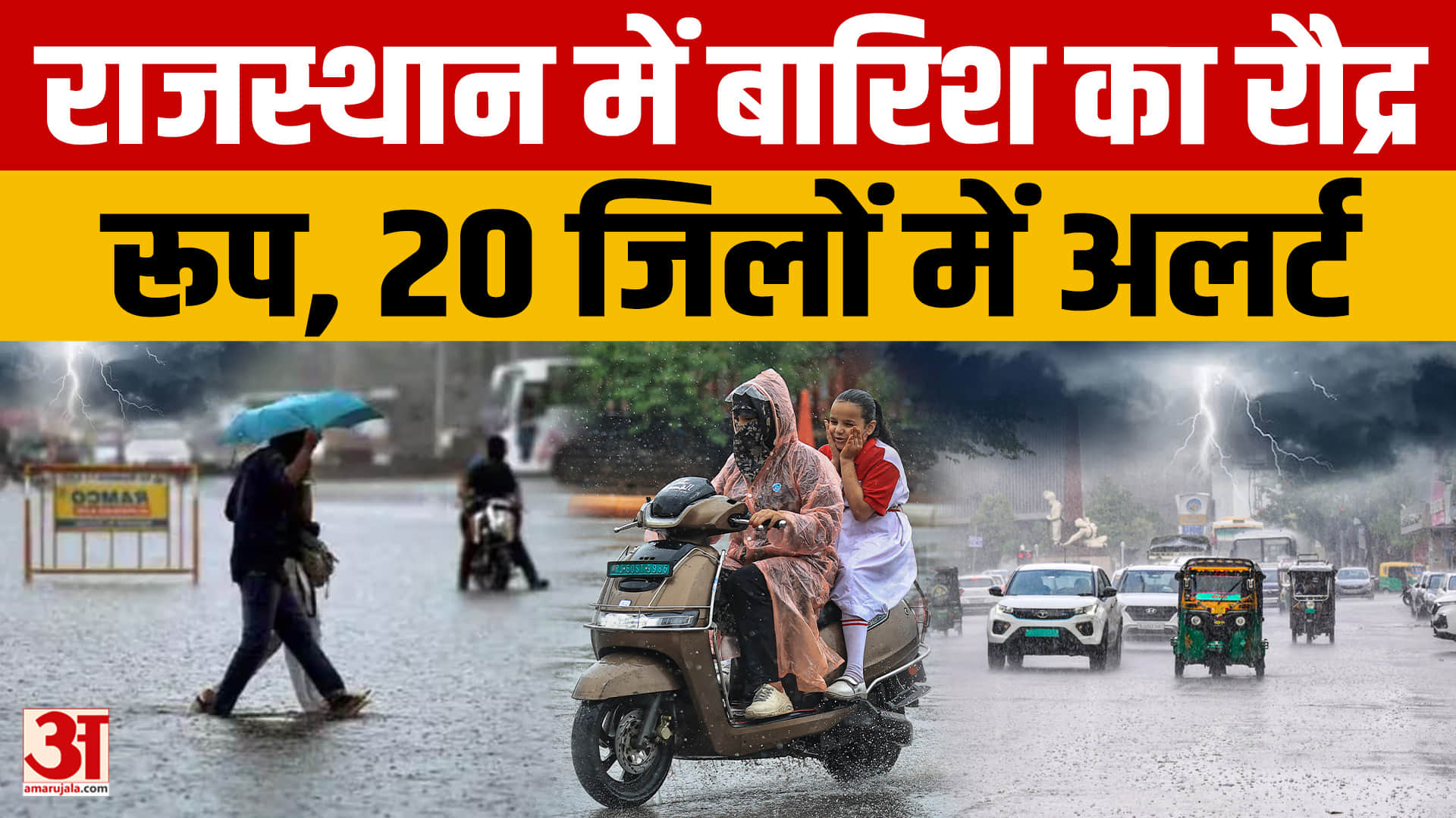 राजस्थान में फिर बदला मौसम, 20 जिलों में भारी बारिश का अलर्ट