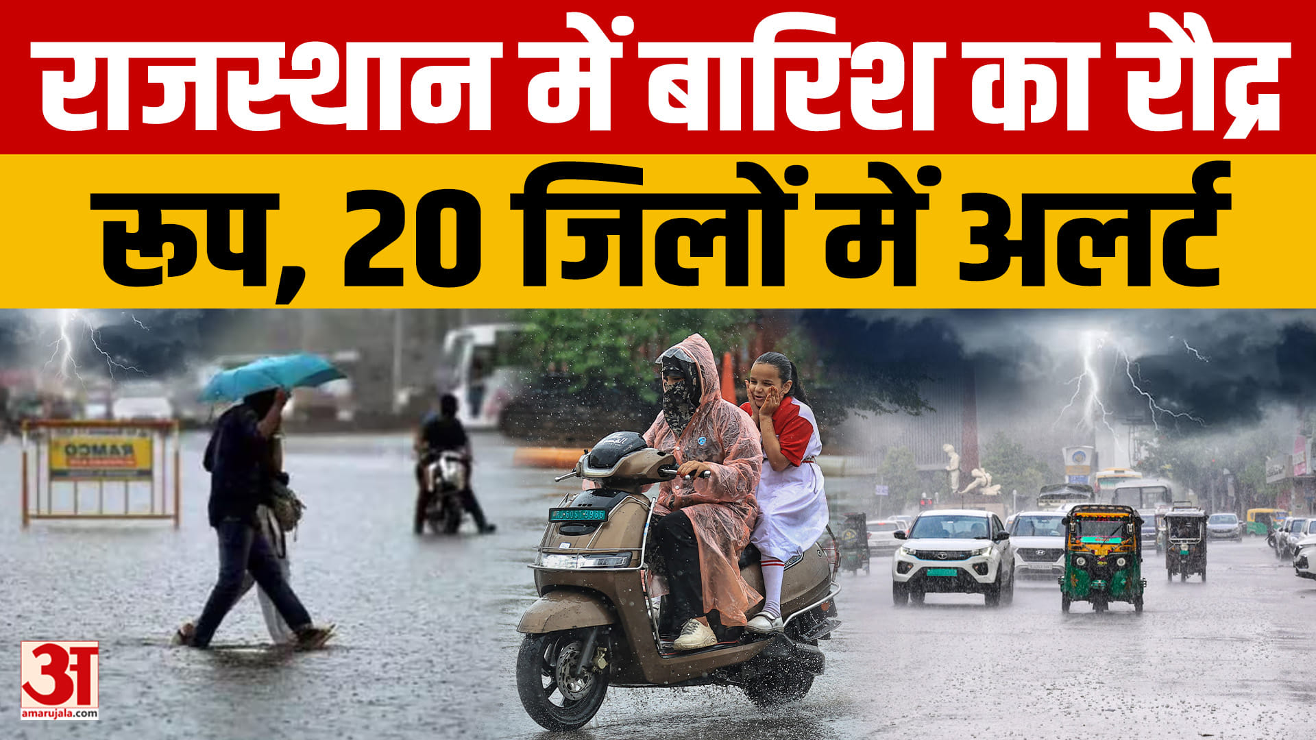 राजस्थान में फिर बदला मौसम, 20 जिलों में भारी बारिश का अलर्ट