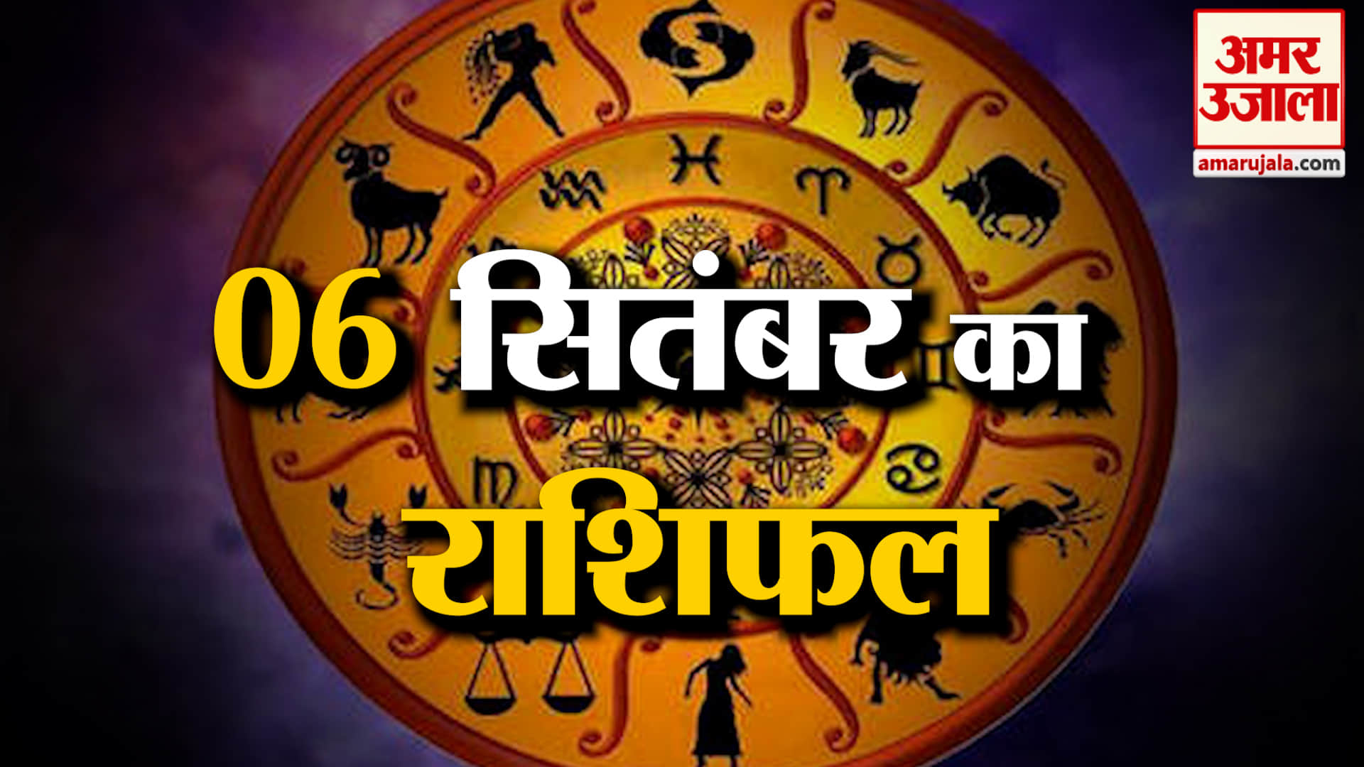 Rashifal 06 Sep 2026: देखिए क्या कहती है आपकी राशि | Aaj Ka Rashifal | Horoscope | Amar Ujal