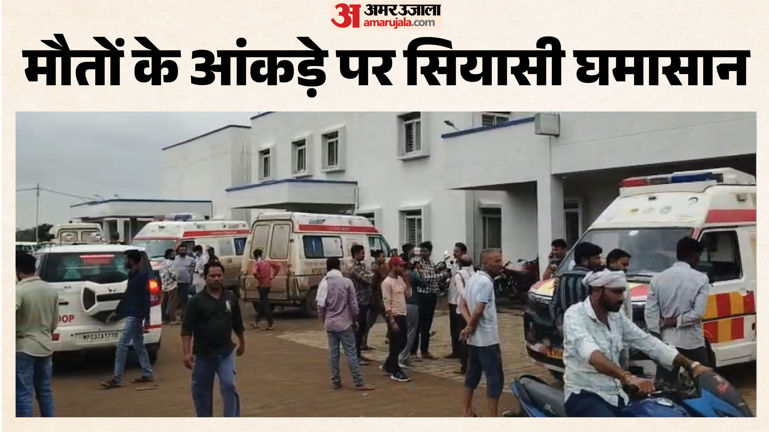 सागर में जहरीली शराब से हुई मौतों के आंकड़े पर सियासी घमासान छिड़ा