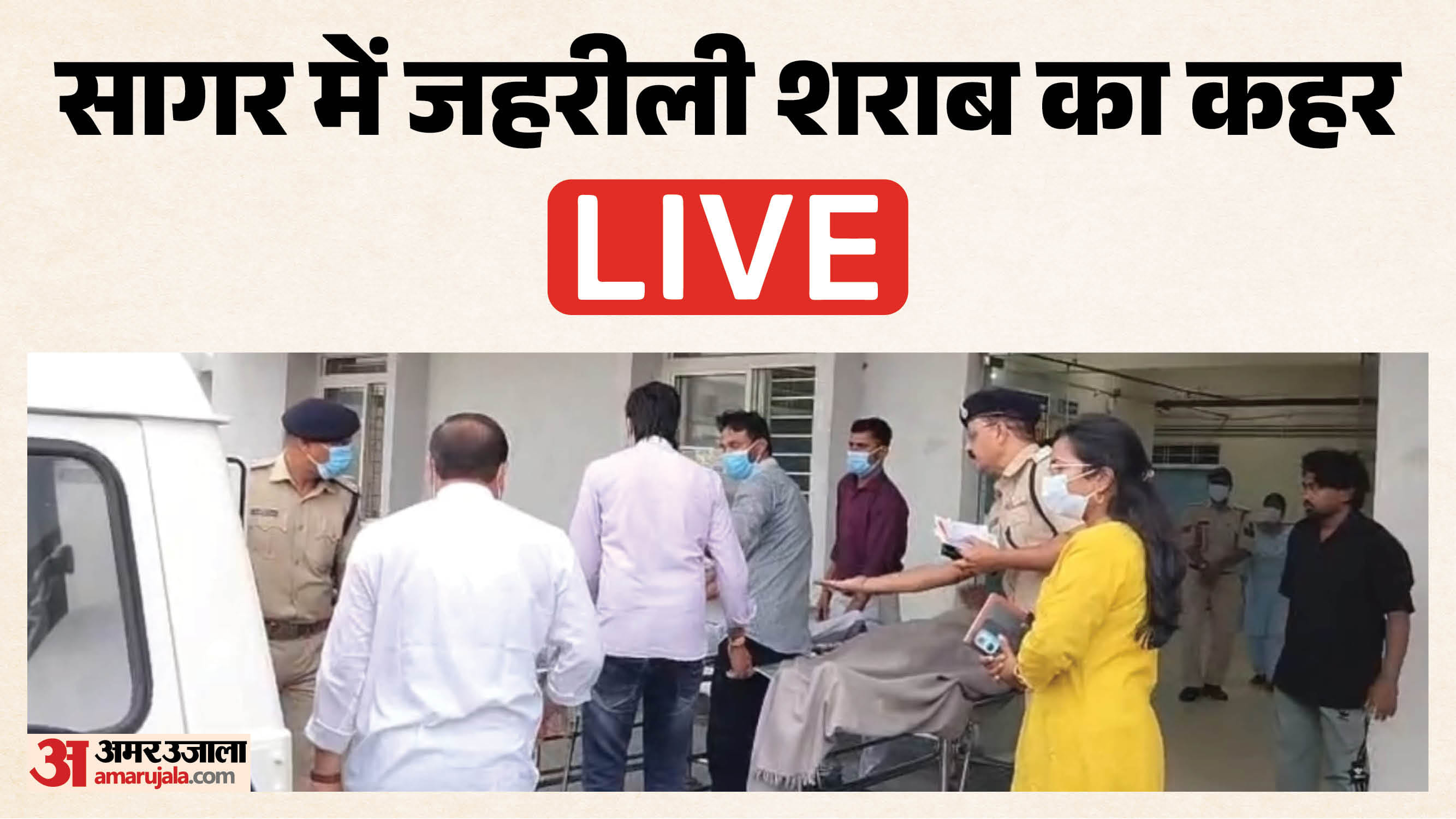सागर में जहरीली शराब पीने से हुई मौतें