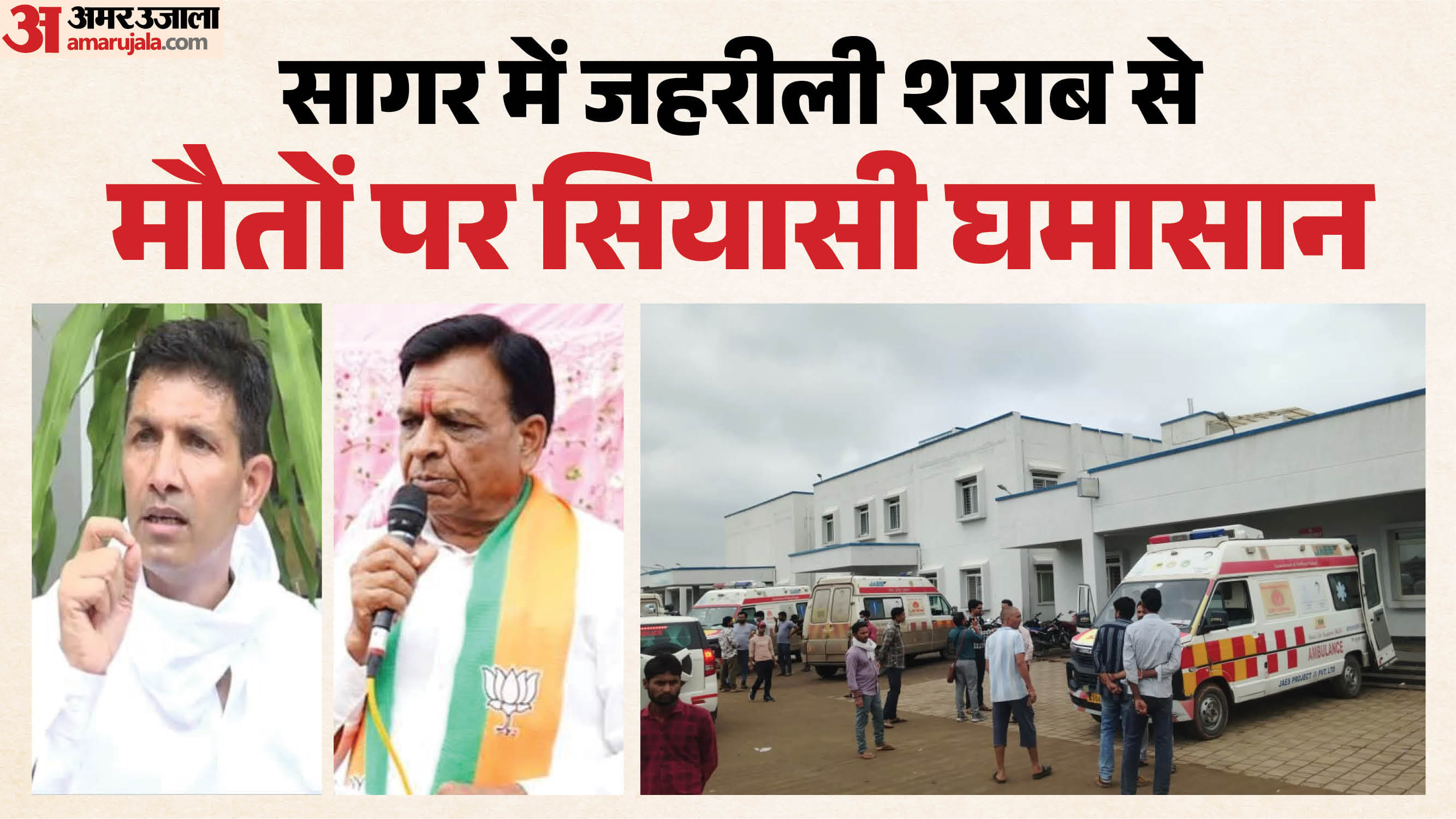 सागर में जहरीली शराब से मौतों पर सियासी घमासान