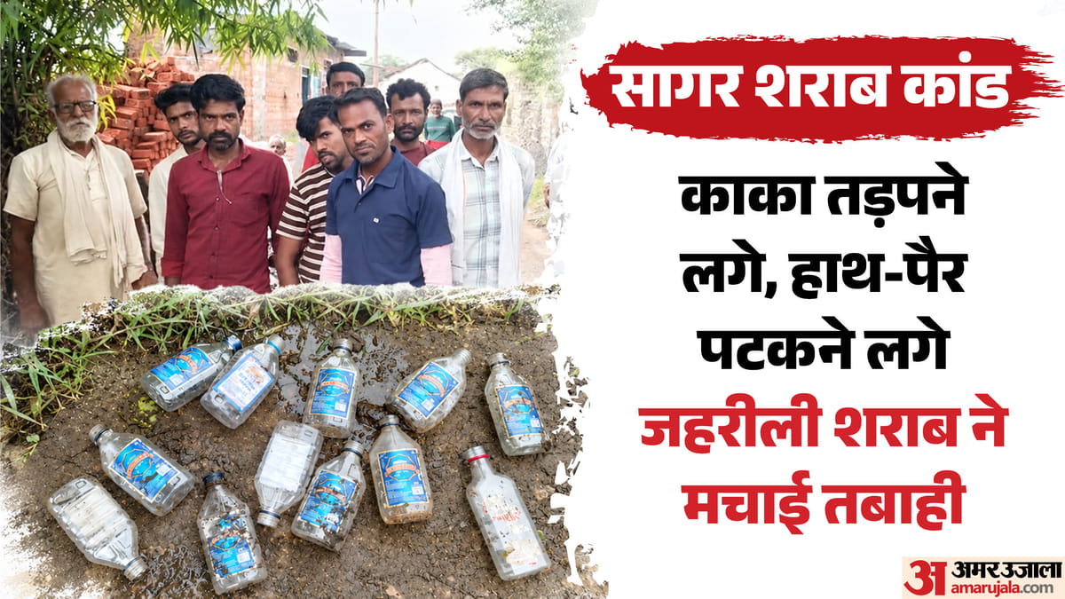 सागर जहरीली शराब कांड: कुछ ही देर में अकड़ने लगे हाथ-पैर, शरीर पर पड़े नीले निशान; दिल दहला देने वाली कहानी