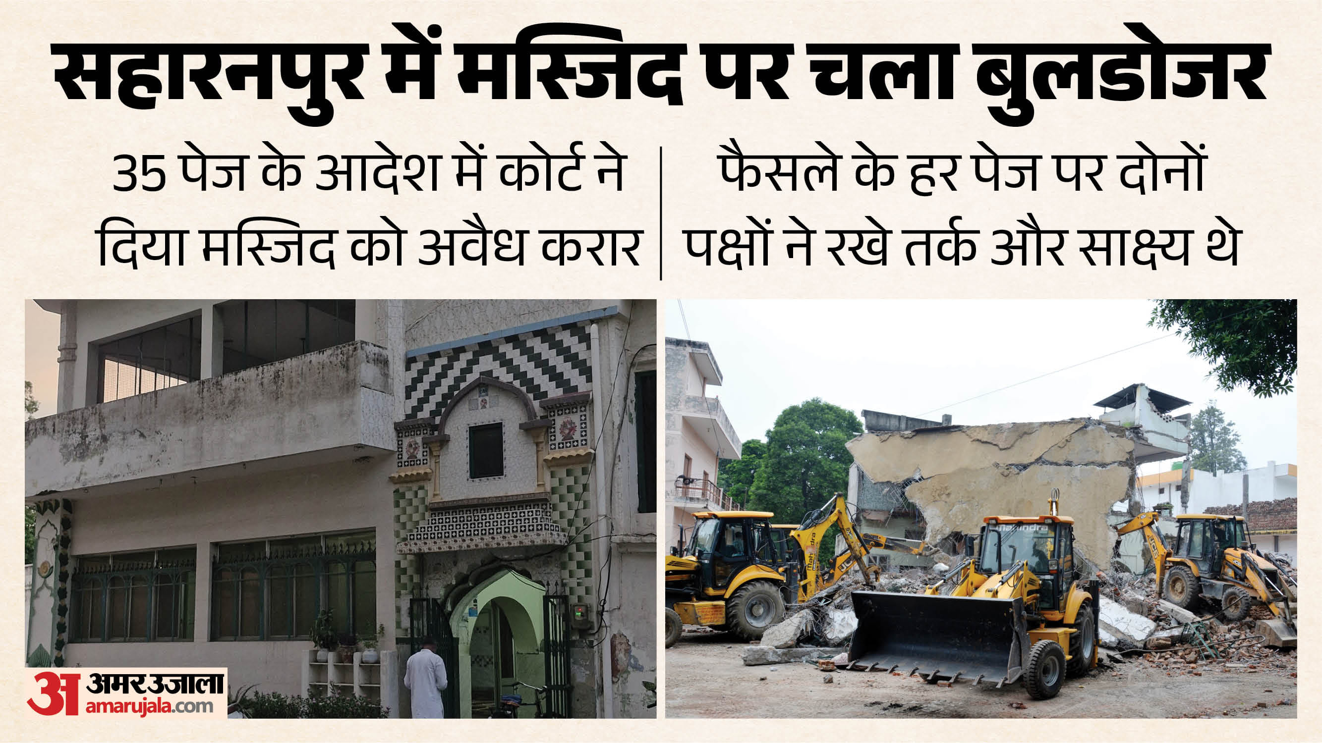 saharanpur mosque demolition
