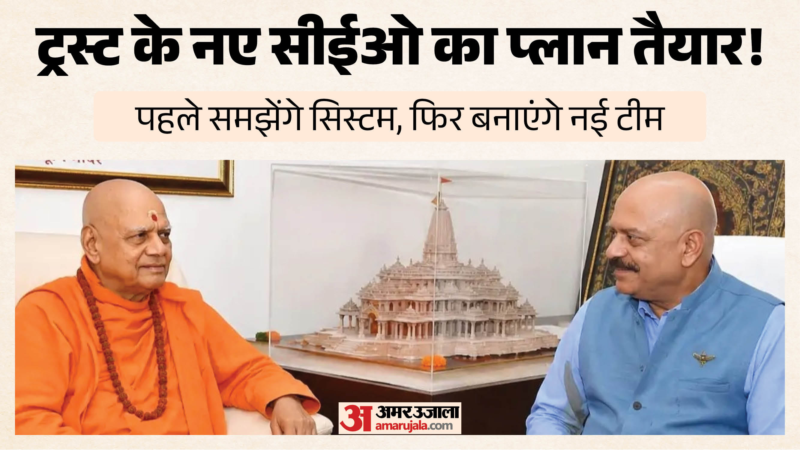 सीईओ जितेंद्र मिश्र के साथ वार्ता करते राम मंदिर ट्रस्ट के महासचिव गोविंद देव गिरि।