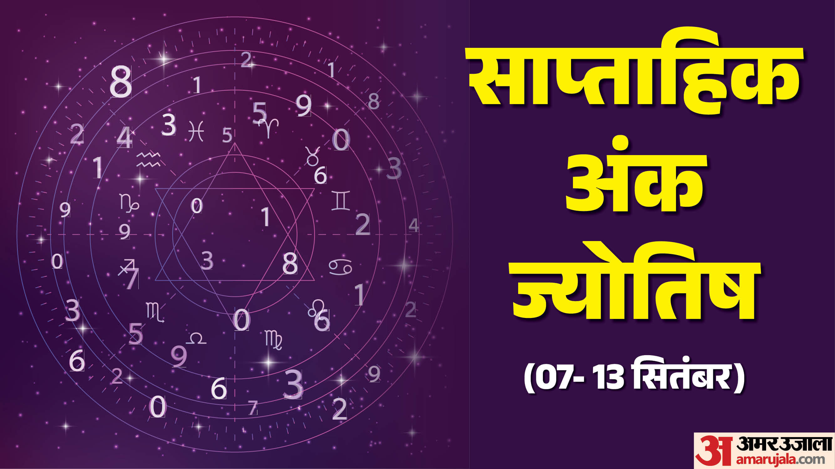 साप्ताहिक अंक ज्योतिष