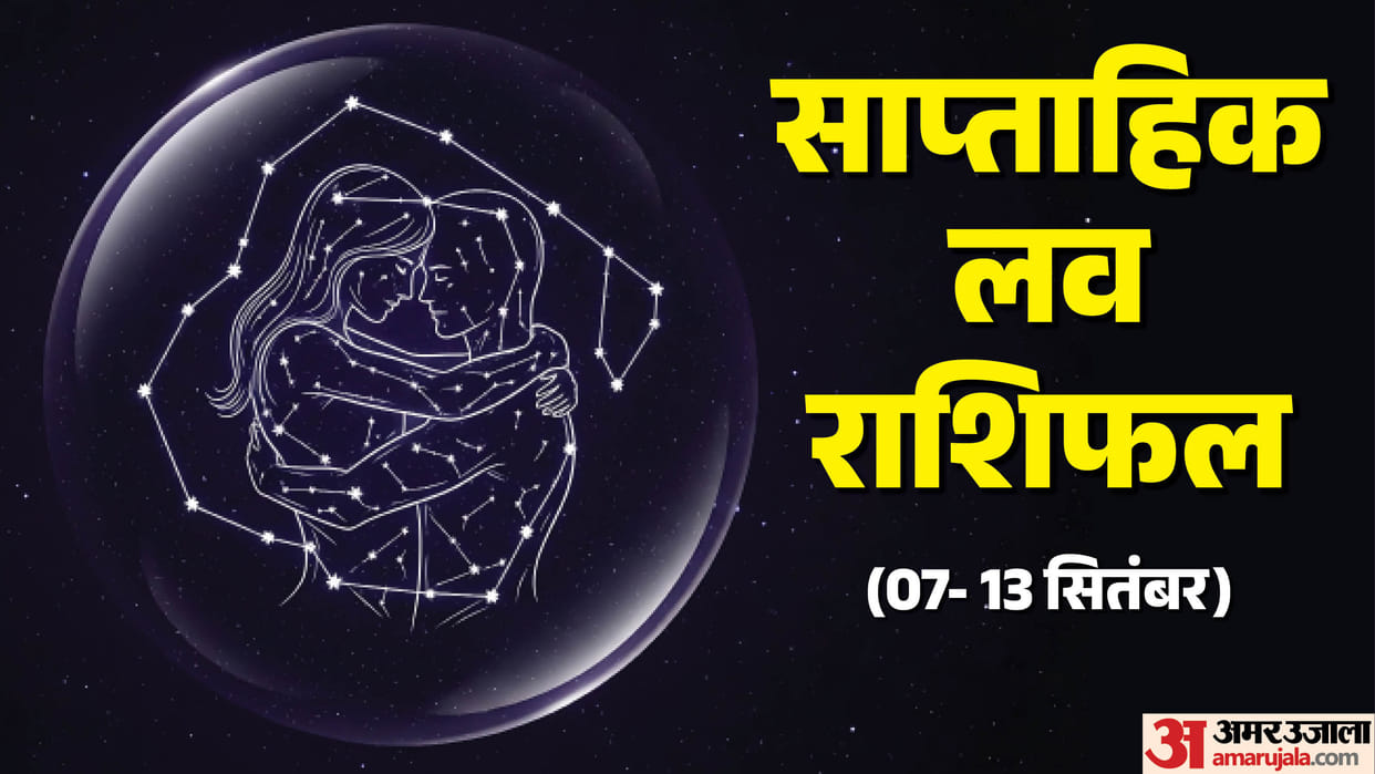 साप्ताहिक लव राशिफल 2026, 7 से 13 सितंबर 2026, साप्ताहिक प्रेम राशिफल, लव राशिफल, आज का प्रेम राशिफल, साप्ताहि