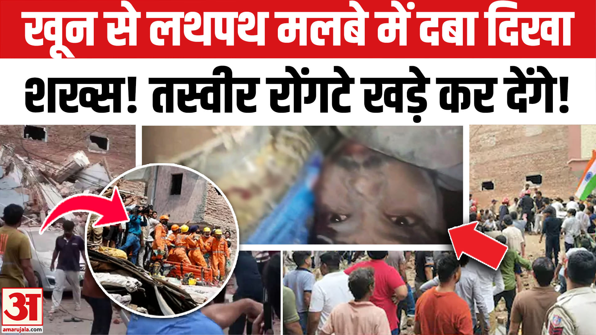 Satya Niketan Building Collapse: खून से लथपथ मलबे में दबा दिखा शख्स! Delhi Building Collapse