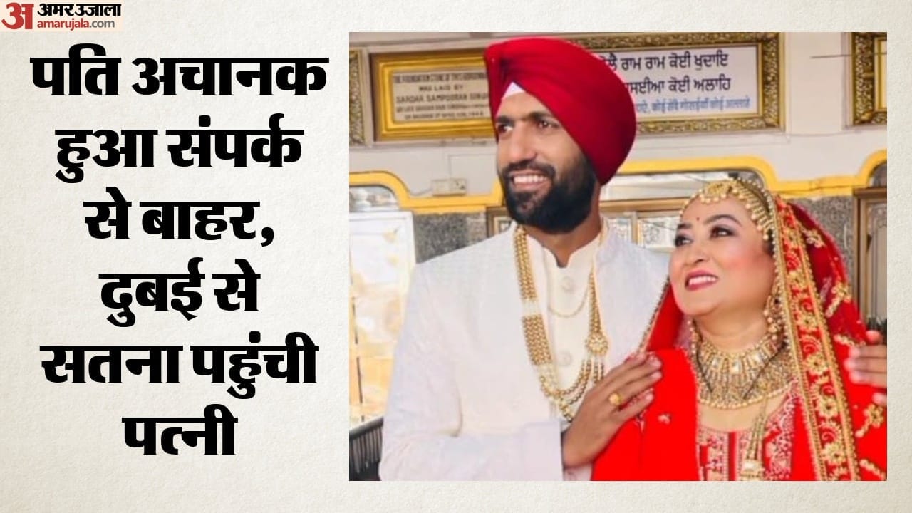 दुबई से सतना पहुंची पत्नी