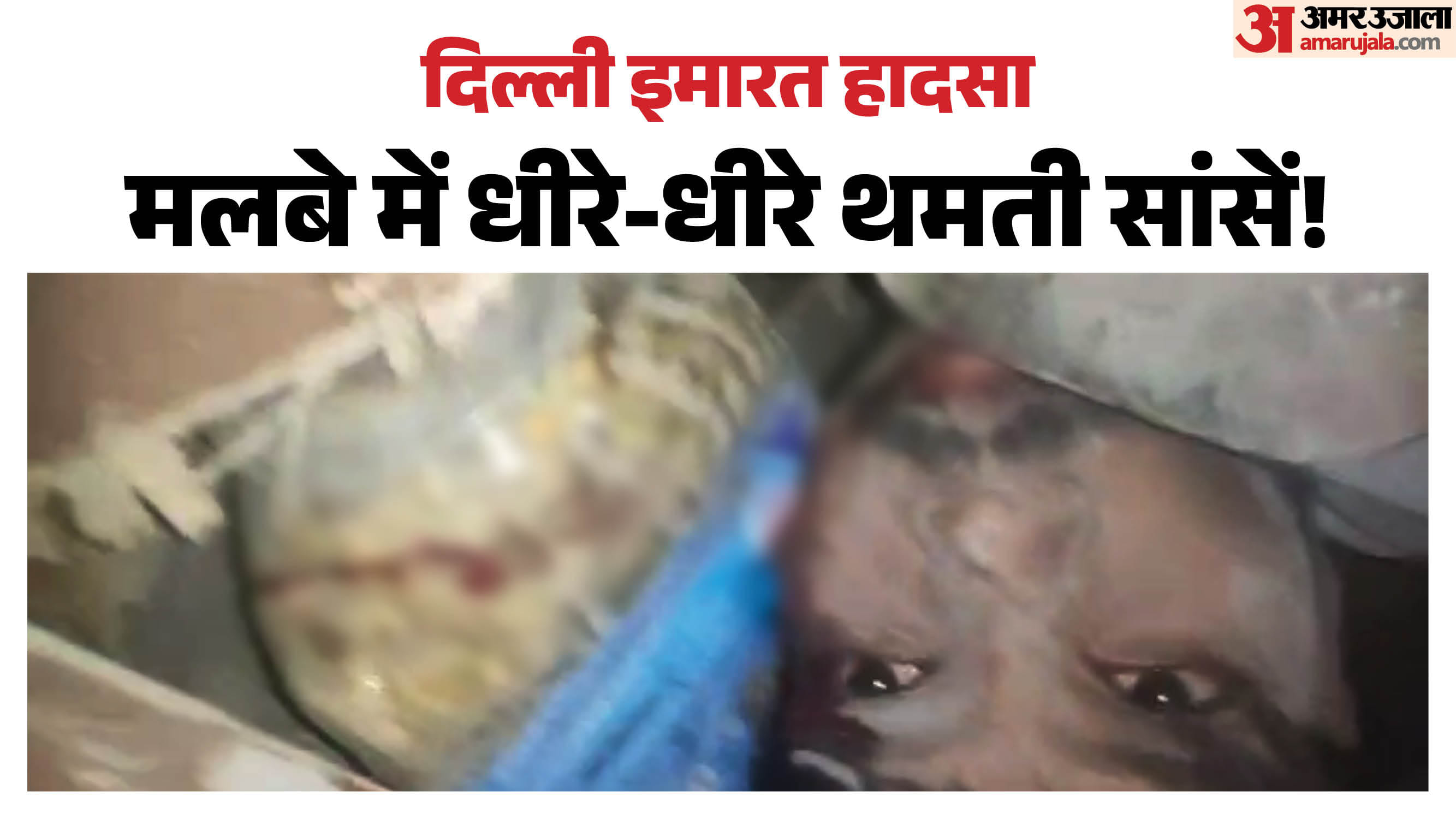 दिल्ली में ढही इमारत