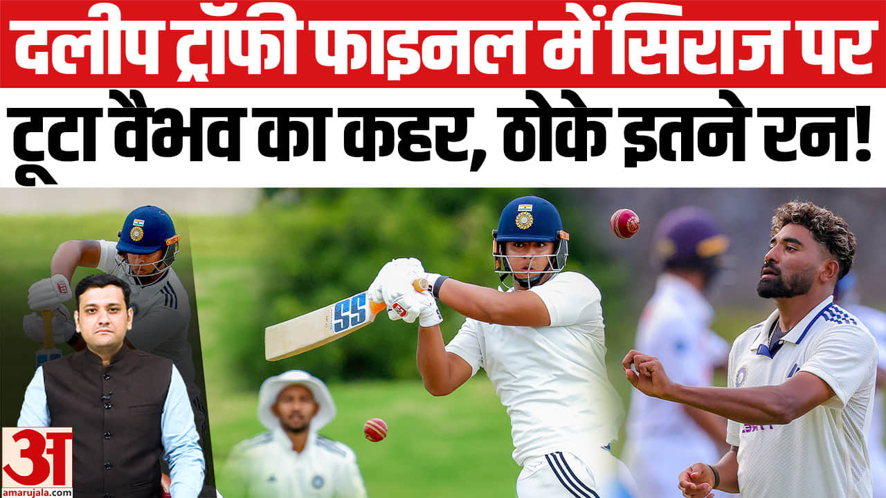 दलीप ट्रॉफी फाइनल में सिराज पर टूटा वैभव का कहर, ठोके इतने रन!