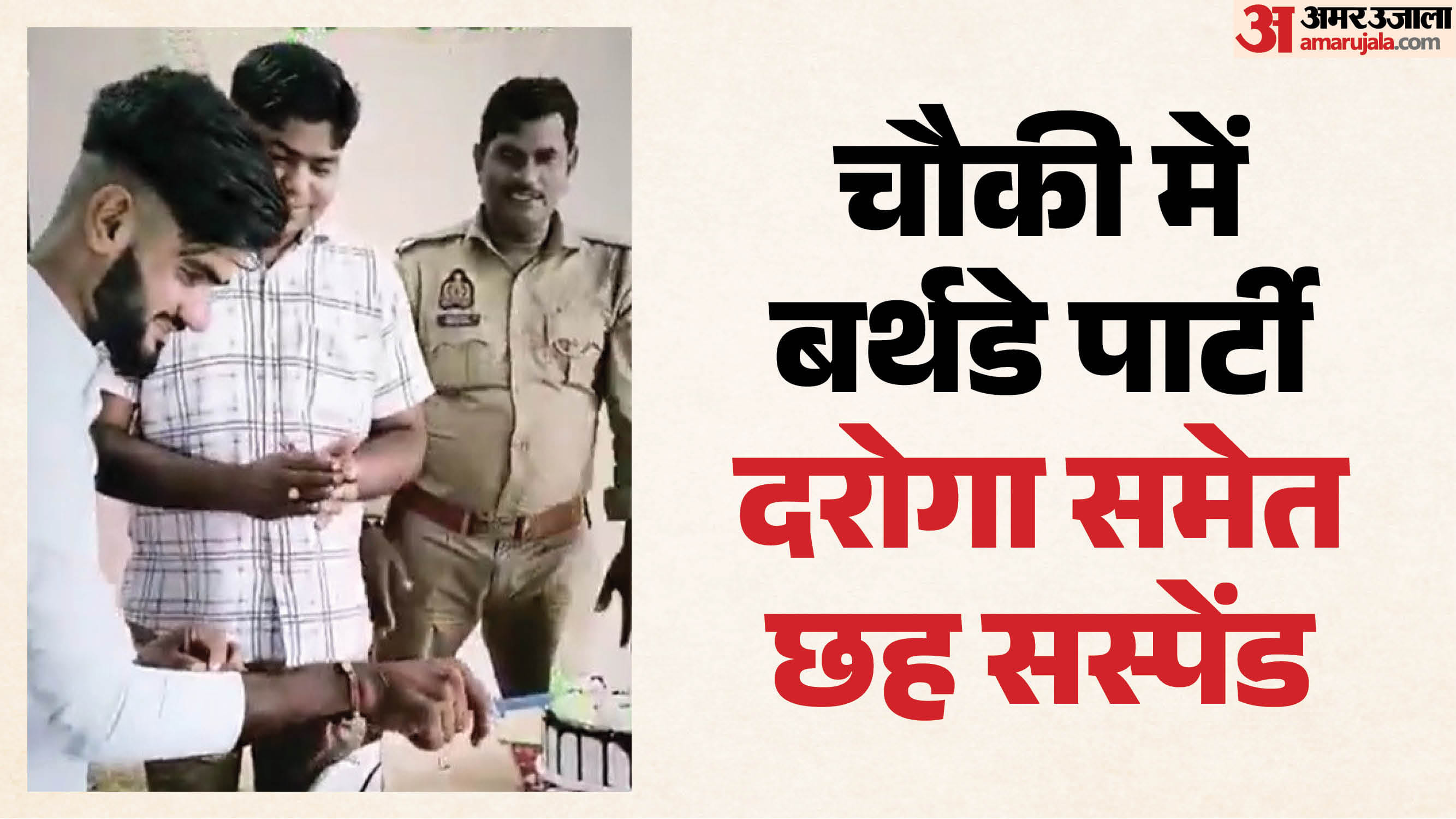 थाने में काटा बर्थडे केक, छह पुलिसकर्मी सस्पेंड
