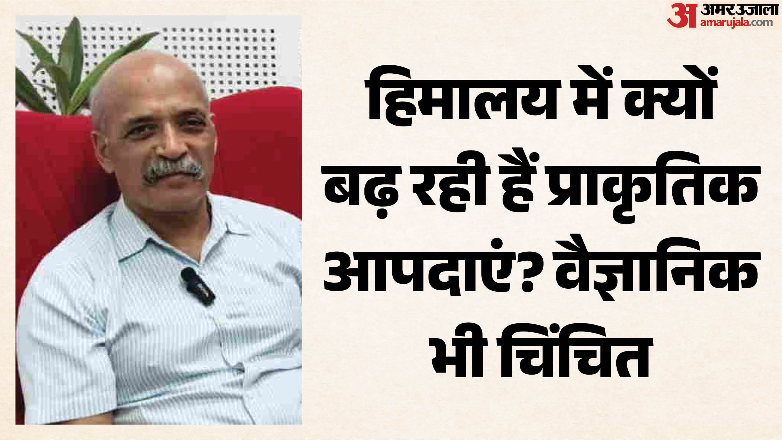 वाडिया हिमालय भू विज्ञान संस्थान के निदेशक विनीत गहलोत