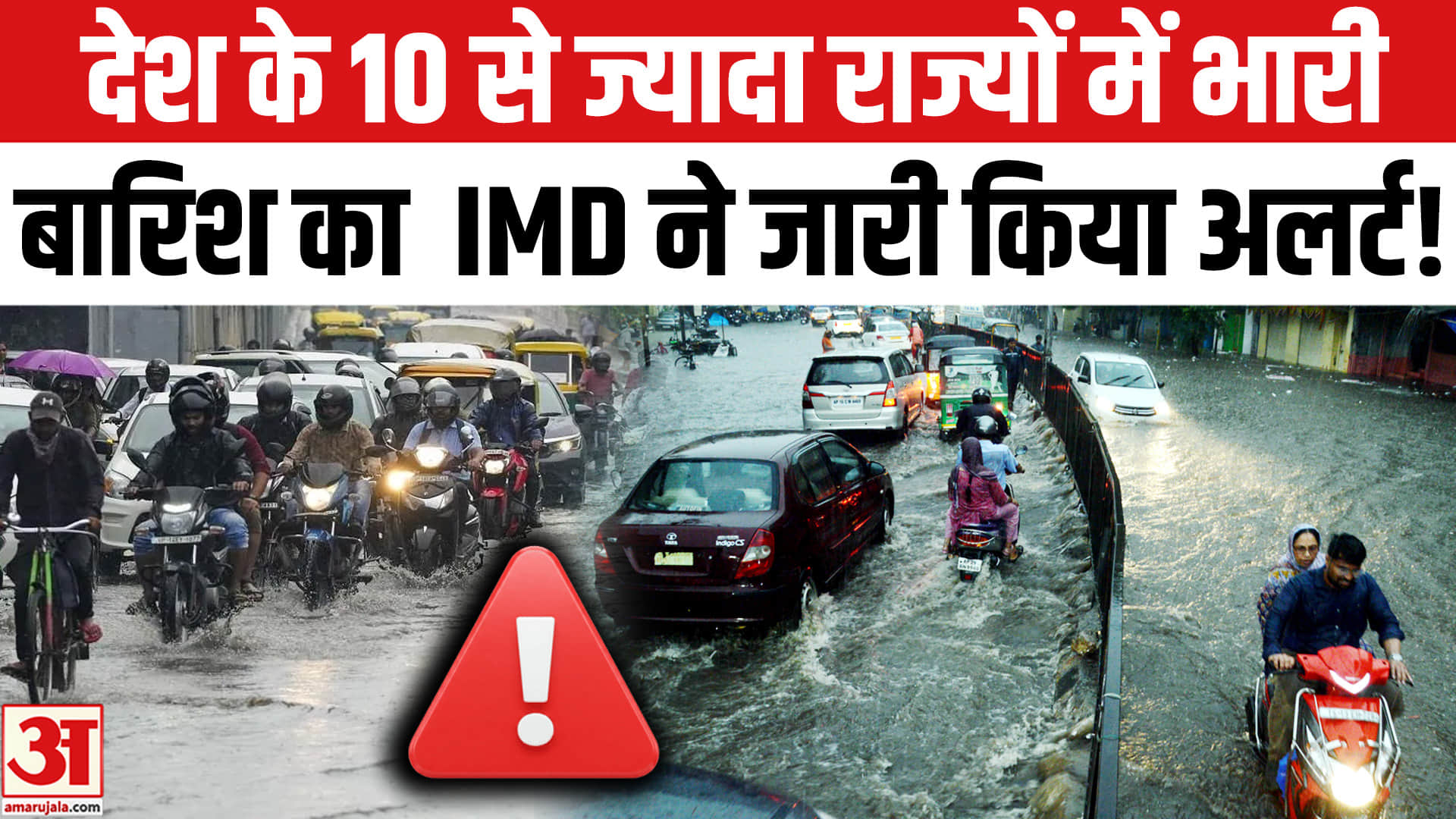 देश के इन 10 से ज्यादा राज्यों में भीषण बारिश का IMD ने जारी किया अलर्ट, चलेंगी तेज हवाएं!