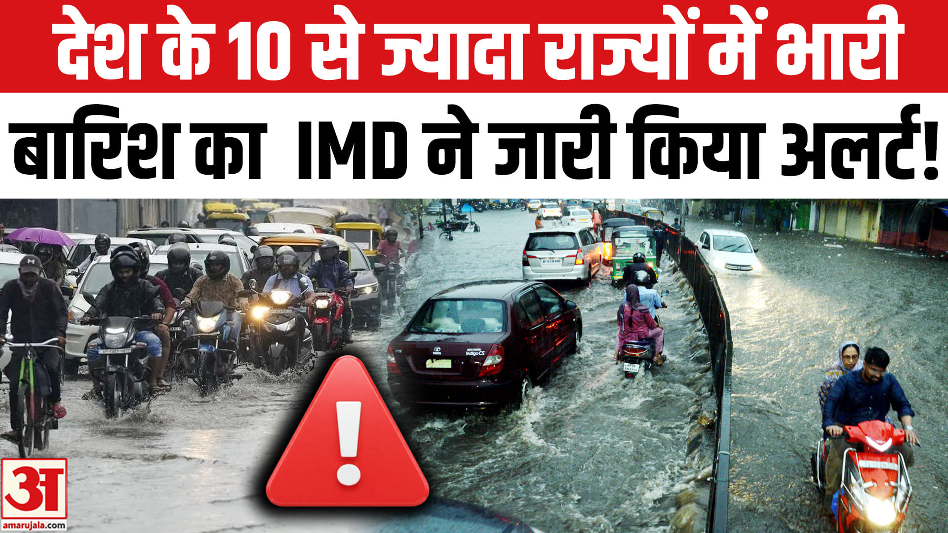 देश के इन 10 से ज्यादा राज्यों में भीषण बारिश का IMD ने जारी किया अलर्ट, चलेंगी तेज हवाएं!