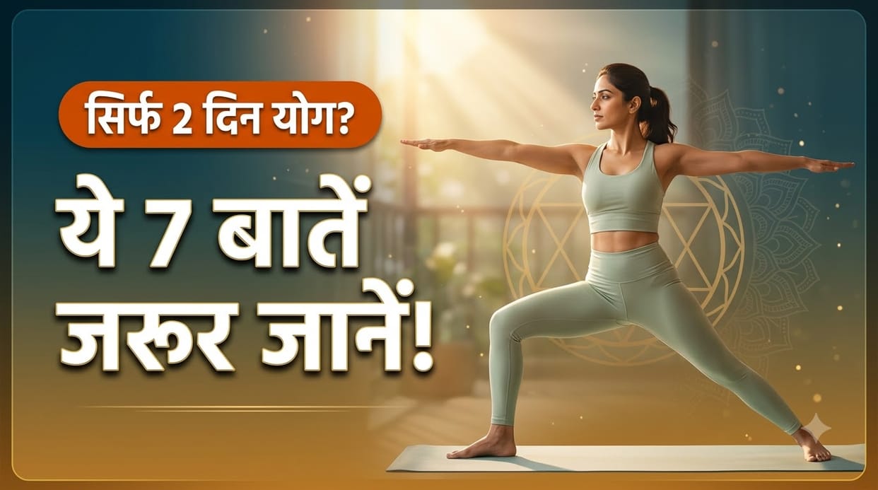 Weekend Yoga Routine For Beginners 2 Days Yoga Benefits in hindi