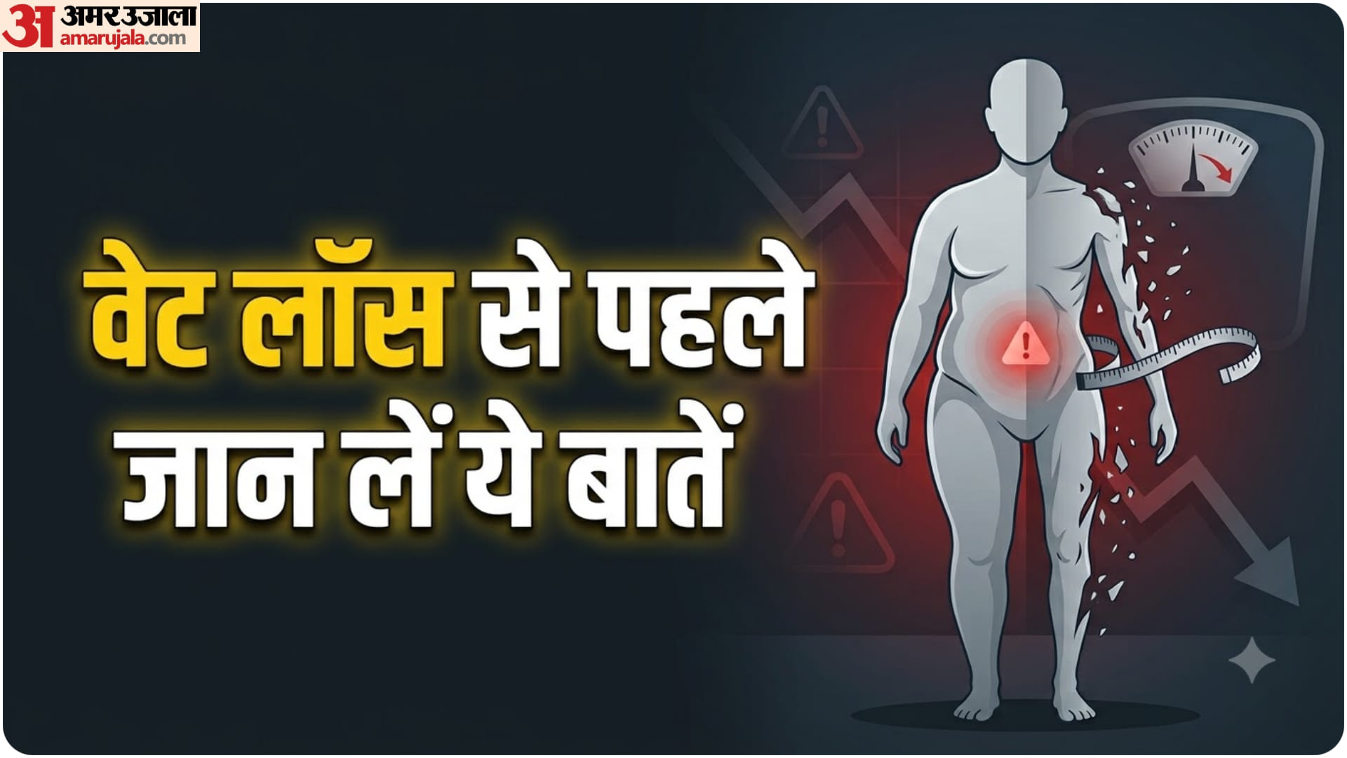 वजन घटाने से पहले जान लें ये बातें