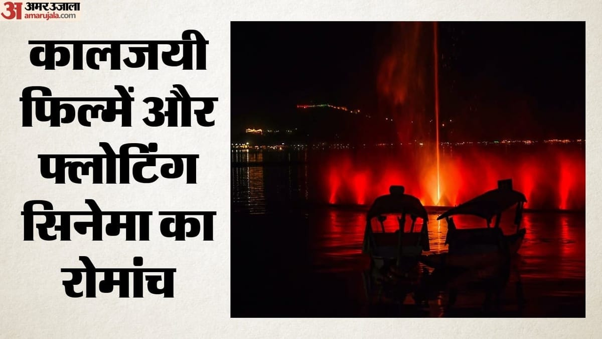 डल झील की लहरों पर उतरेंगी कश्मीर की यादें:फिल्म फेस्टिवल आज से, साथ ही संस्कृति और रचनात्मक संवाद का महाकुंभ – Srinagar: Memories Of Kashmir To Unfold On The Ripples Of Dal Lake; Film Festival Begins Today.