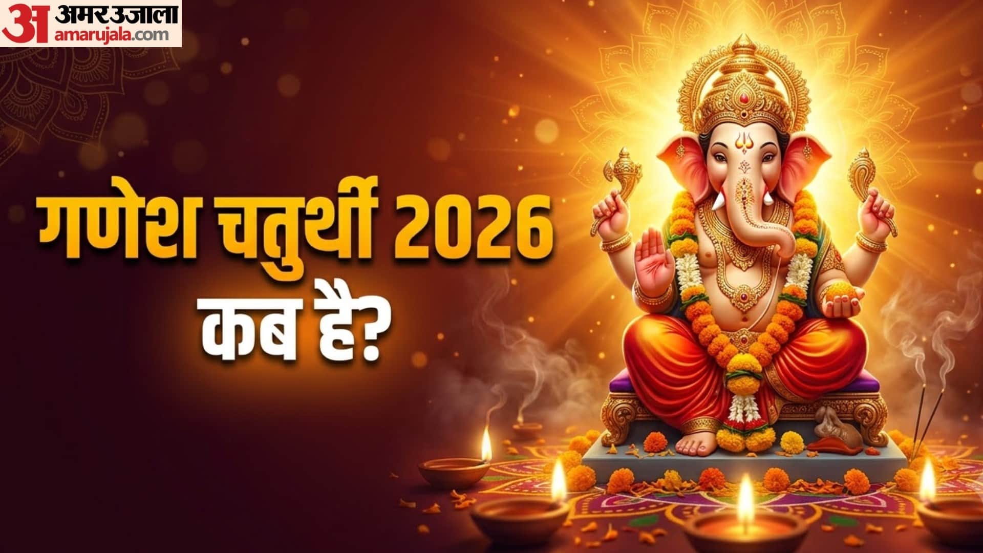 Ganesh Chaturthi 2026 Date Ganesh Ji Sthapana Date Shubh Muhurat Time And Puja Vidhi in Hindi