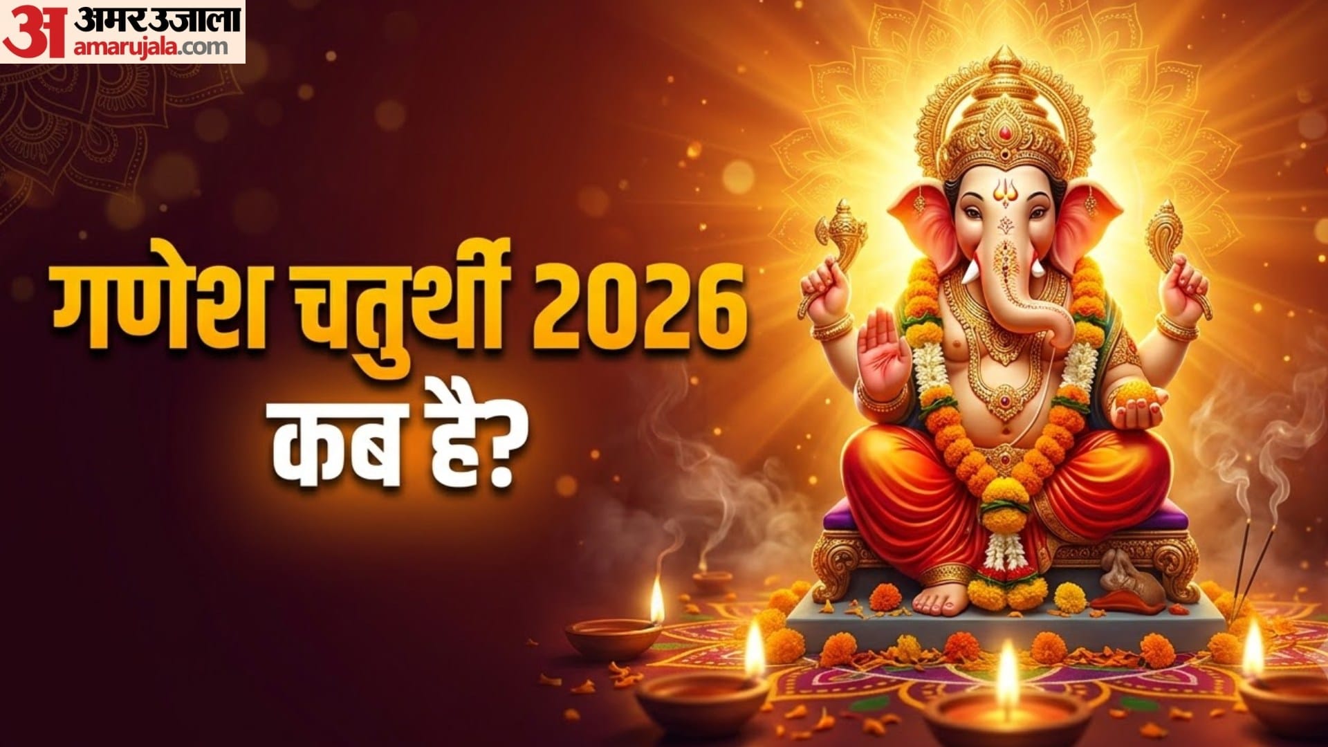 2026 में गणेश चतुर्थी कब मनाई जाएगी?