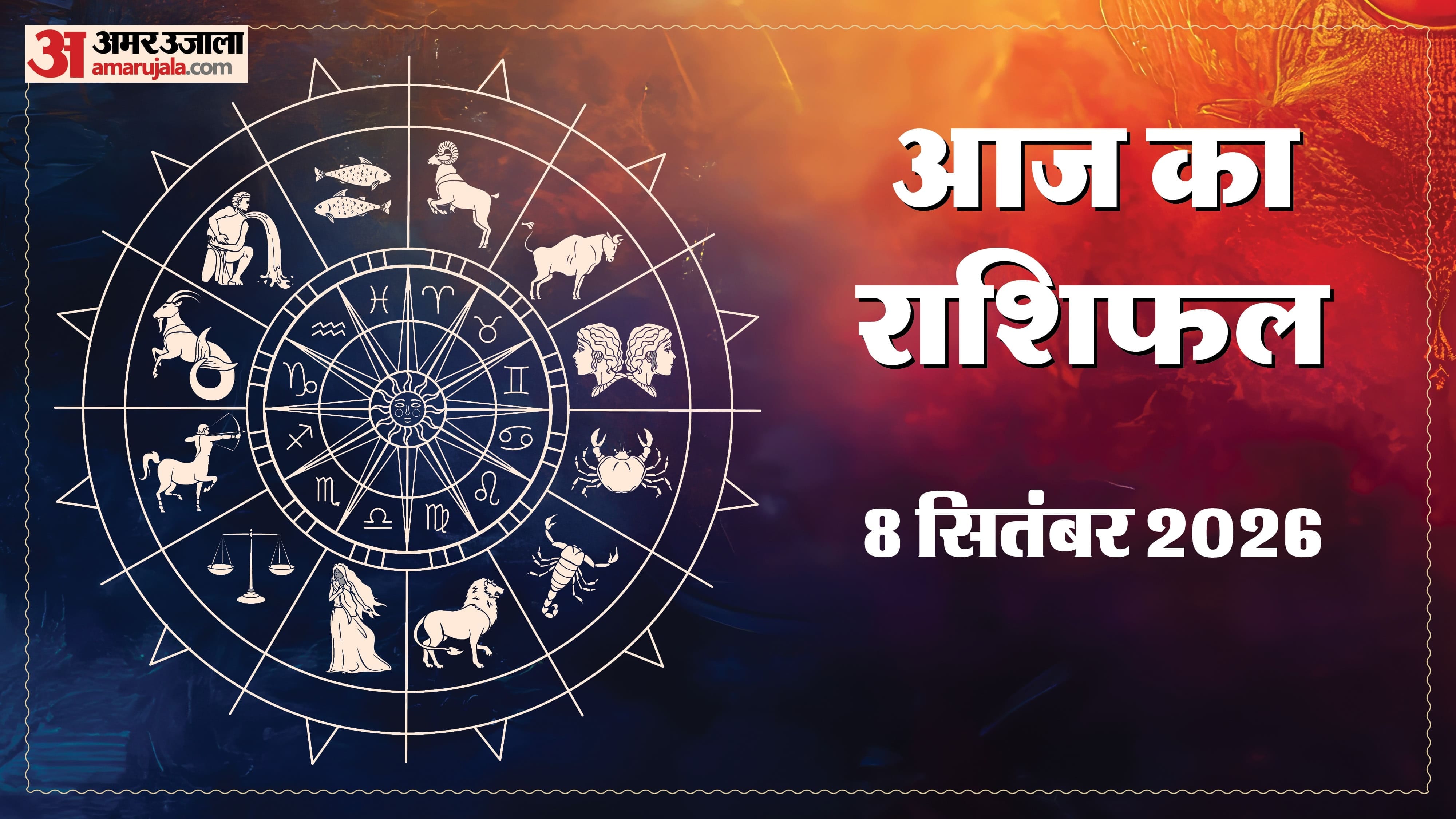 8 सितंबर का राशिफल