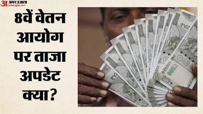 आठवां वेतन आयोग