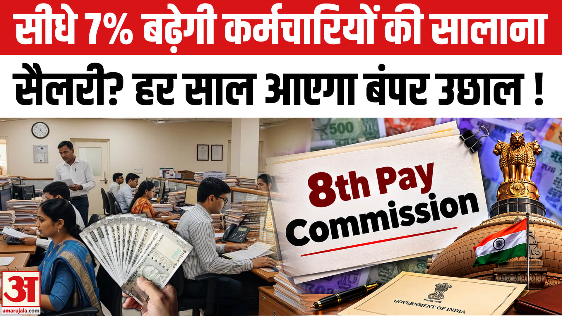 8th Pay Commisssion
