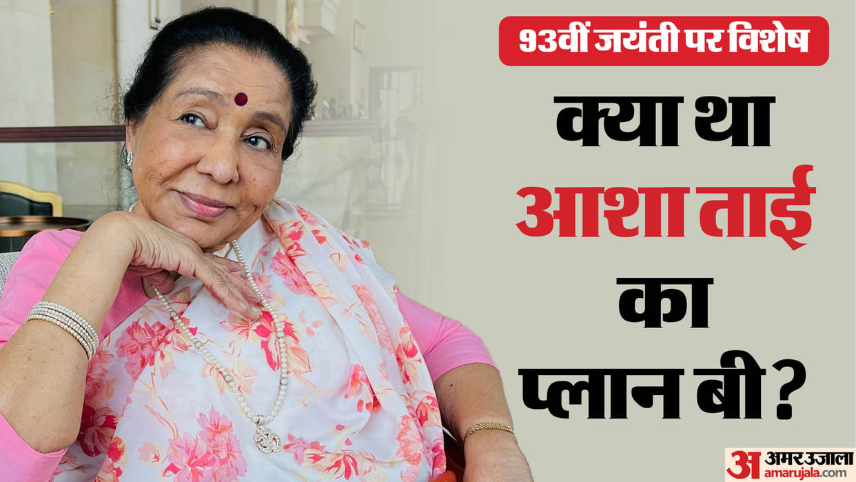 Asha Bhosle 93rd birth anniversary know about singer famous songs personal and professional life unknown facts