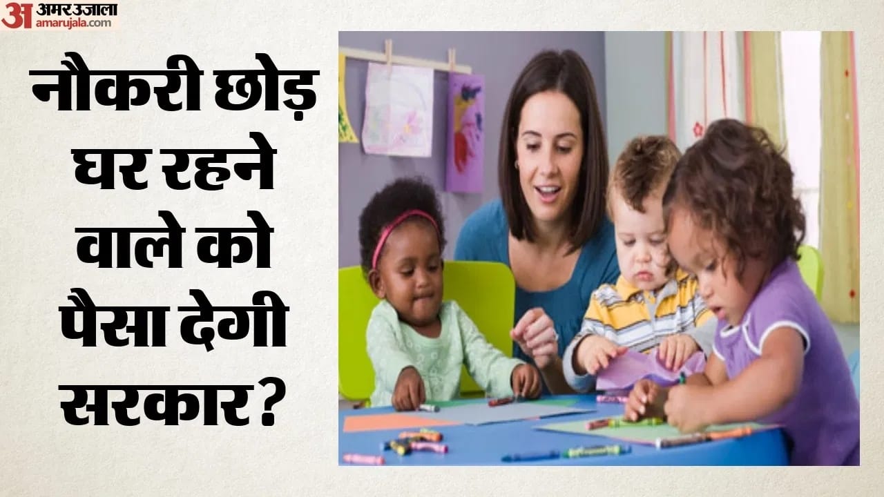 अमेरिका में डे केयर से दूरी बनाने के लिए खास योजना