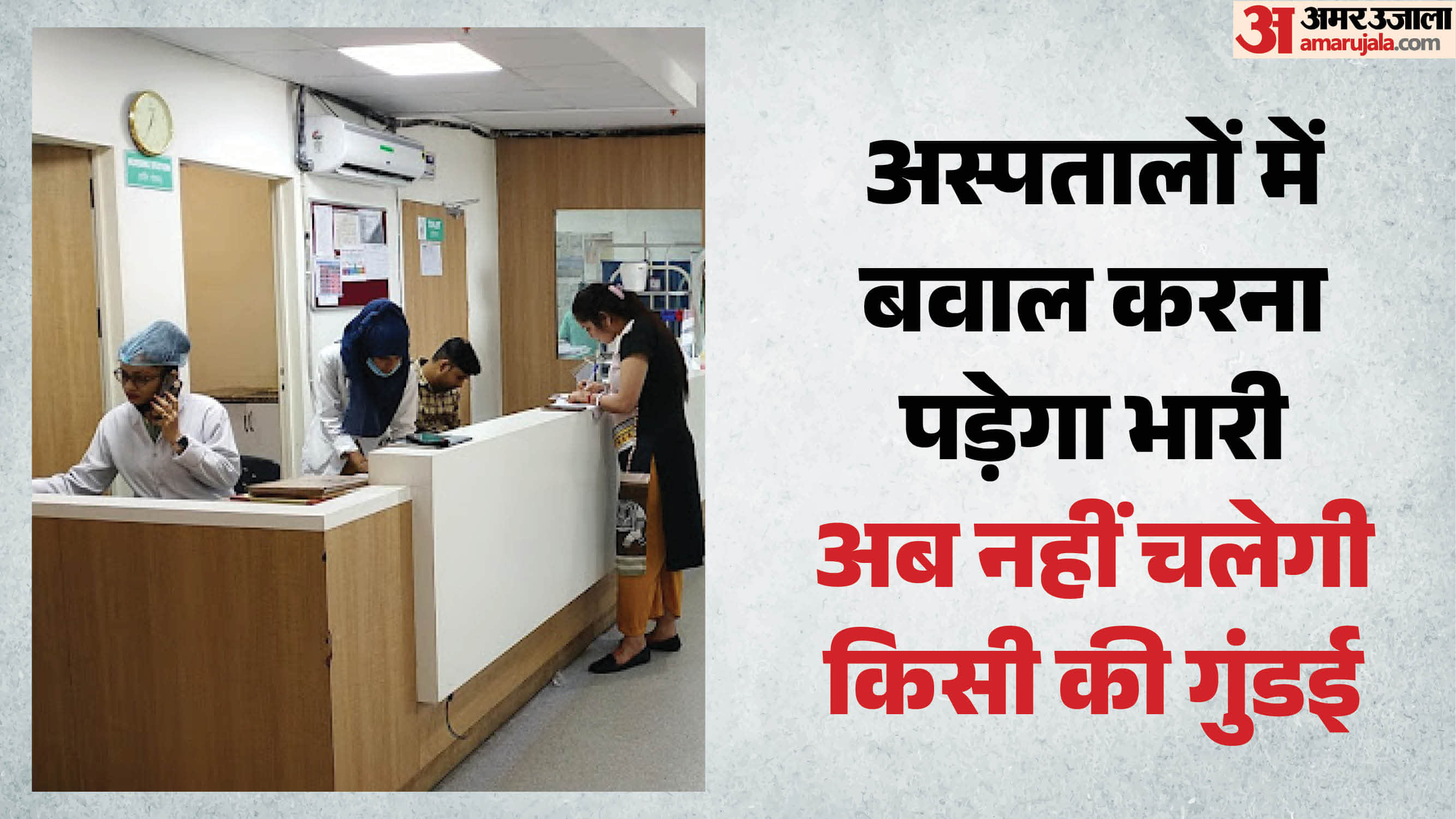 अस्पतालों में बवाल करना पड़ेगा भारी