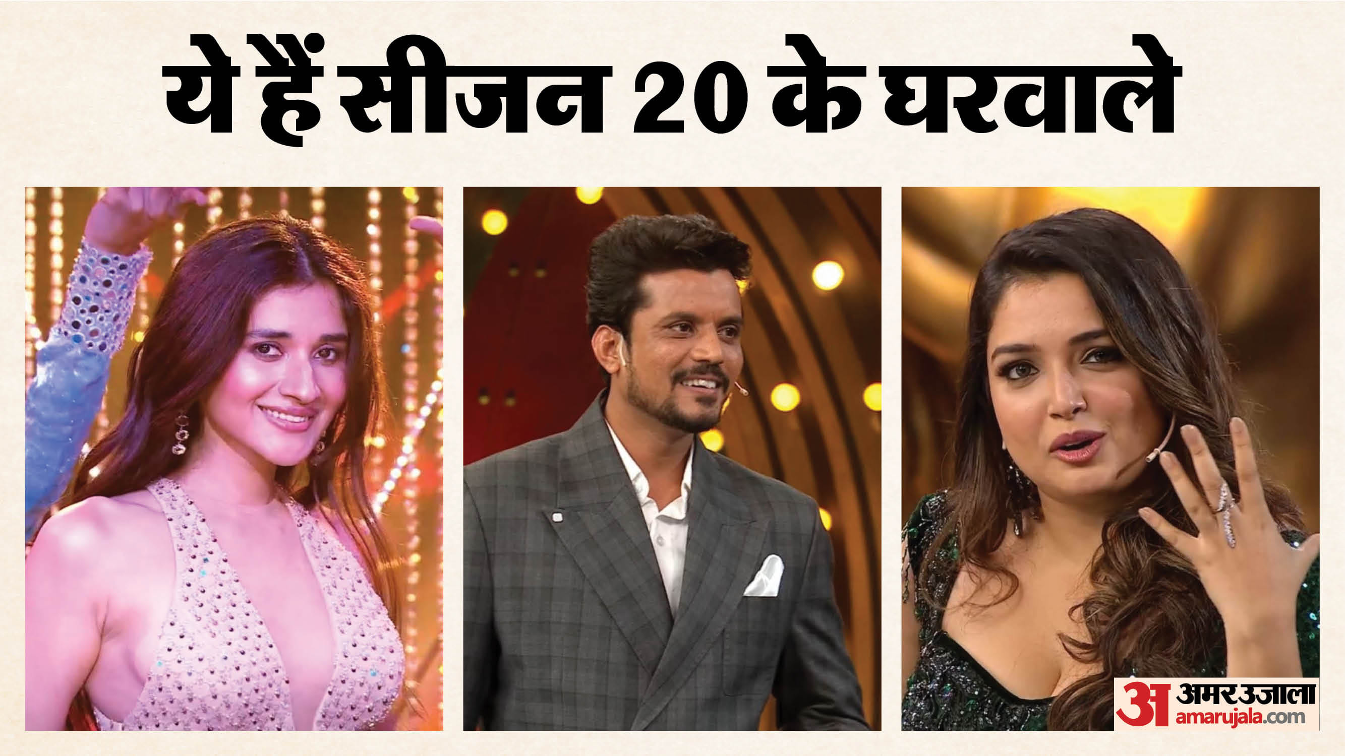 बिग बॉस 20 में कौन-कौन पहुंचा?
